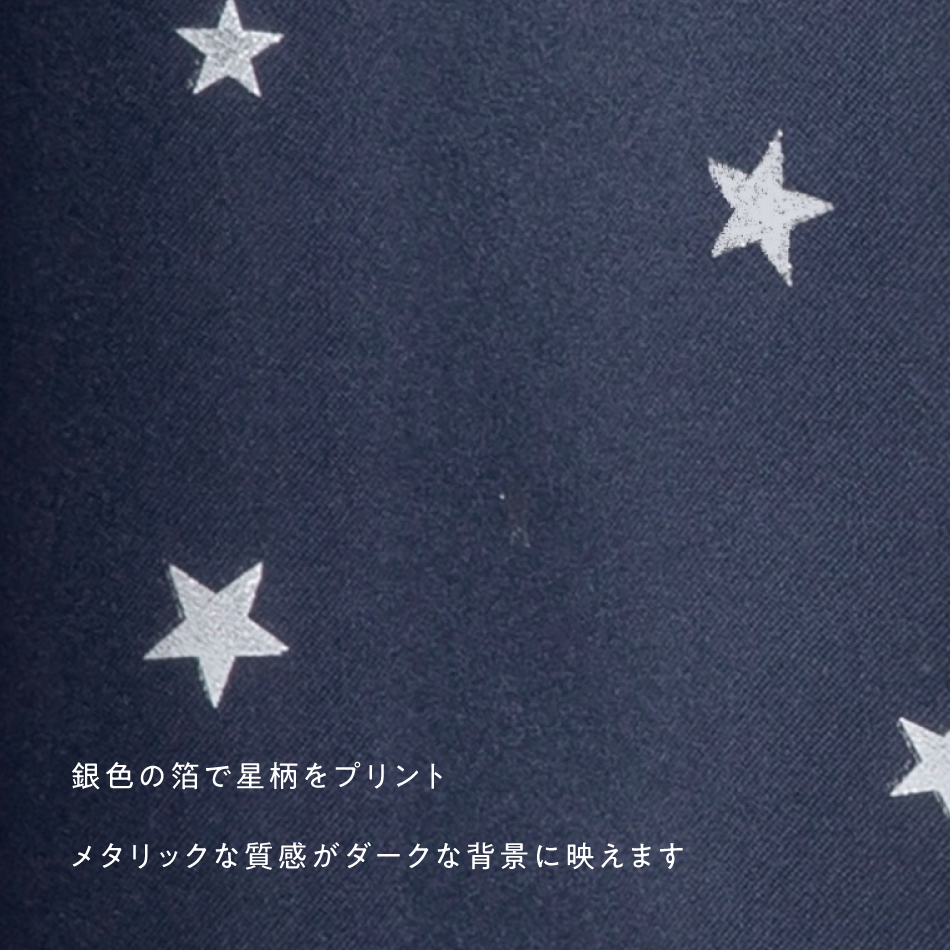 箔で星をプリントした3級遮光カーテンにミラーレースがセットになったお値打ちなカーテンセットです。シンプル スター 星空 腰窓 小窓 出窓 掃き出し窓 掃除 模様替え 【 楽々 セット 】 
