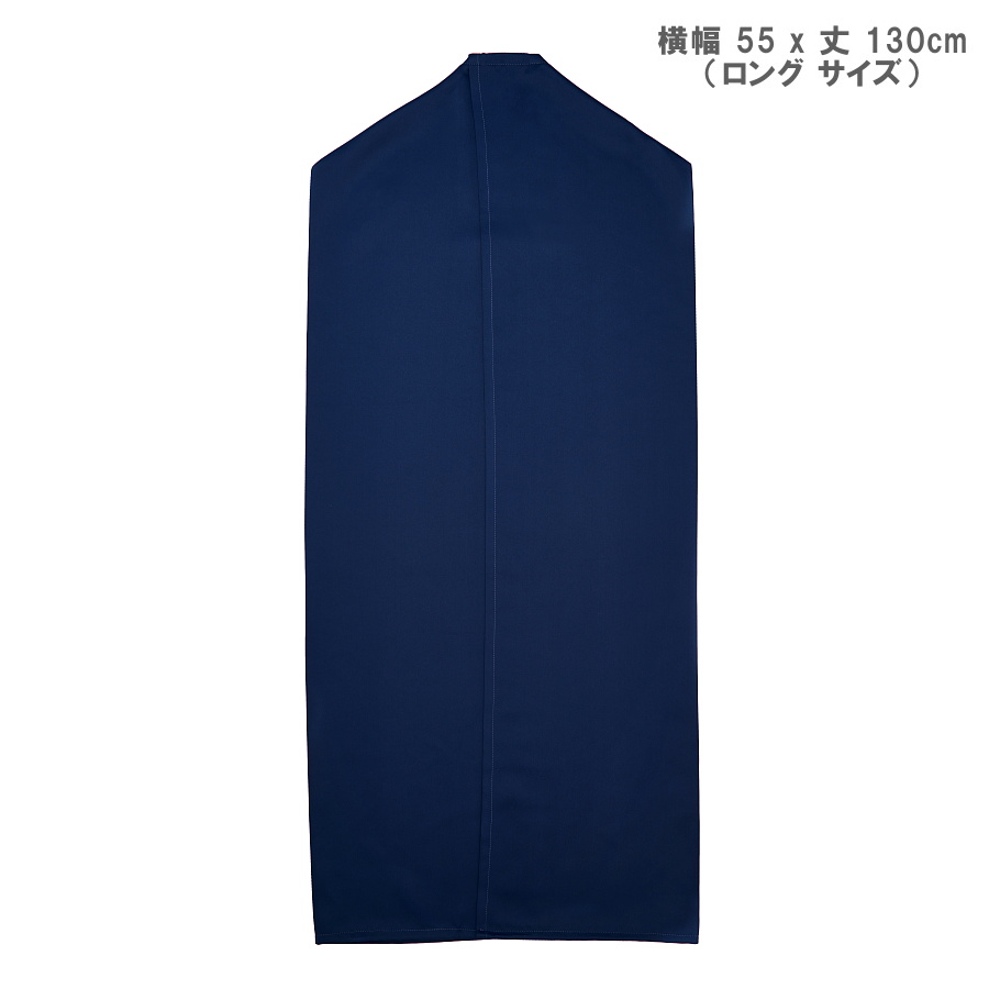 ネイビー 衣類収納ラック UVカット機能付き ハンガーラック サイドカバー 洋服カバー 幅 55cm × 丈 130cm ロング