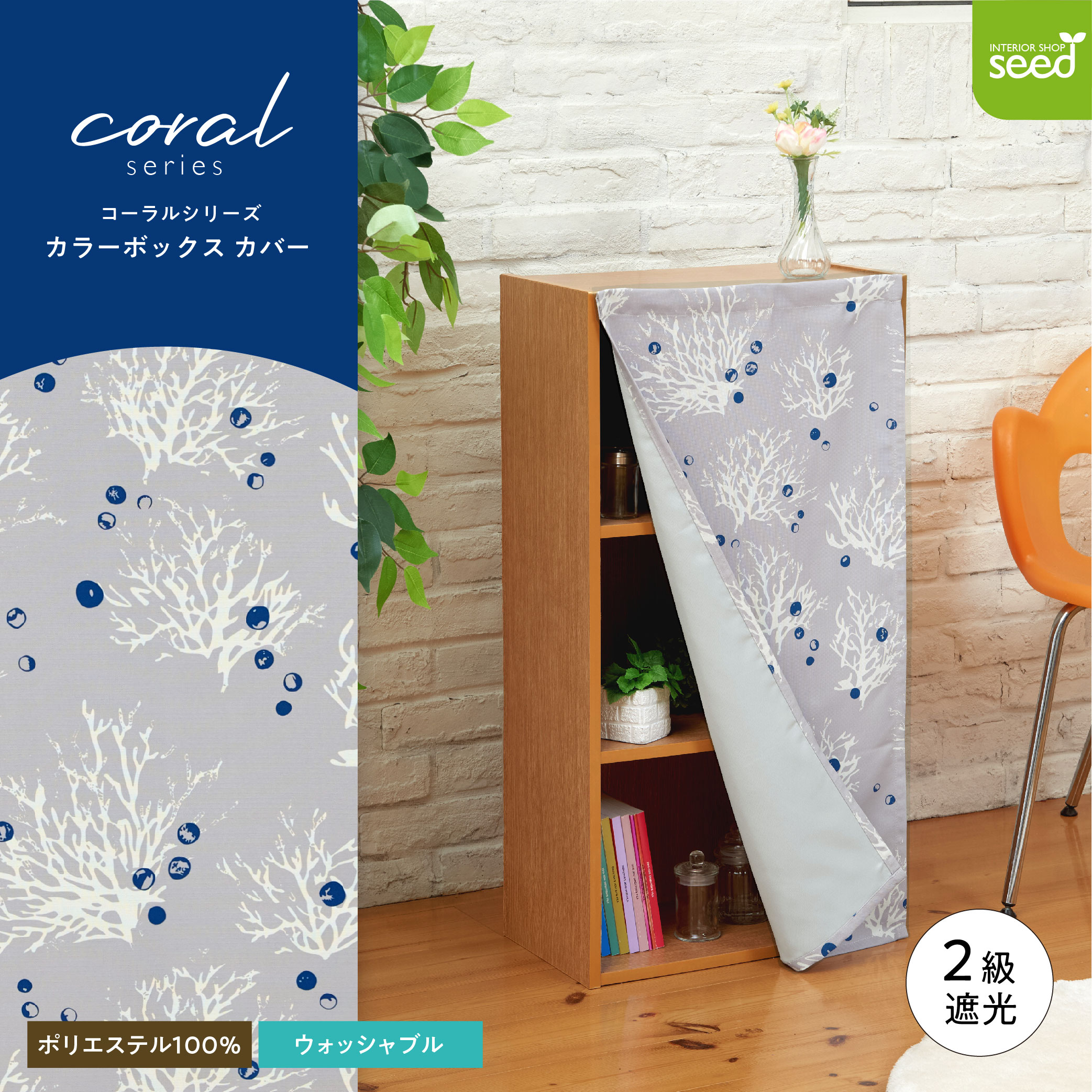 カラーボックス カバー １枚 42×88 「コーラル」 2級遮光 大人っぽい 簡単 模様替え