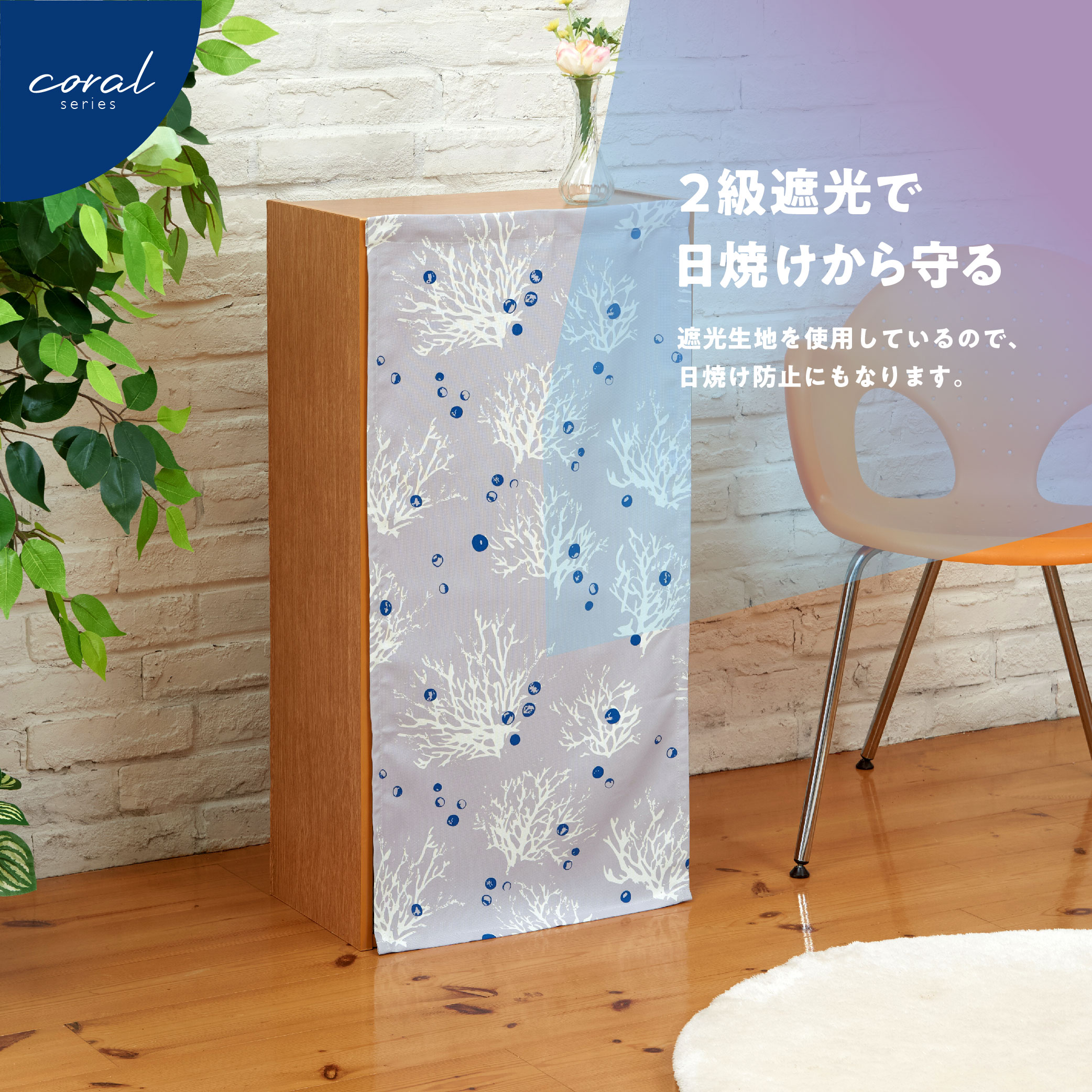 カラーボックス カバー １枚 42×88 「コーラル」 2級遮光 大人っぽい 簡単 模様替え