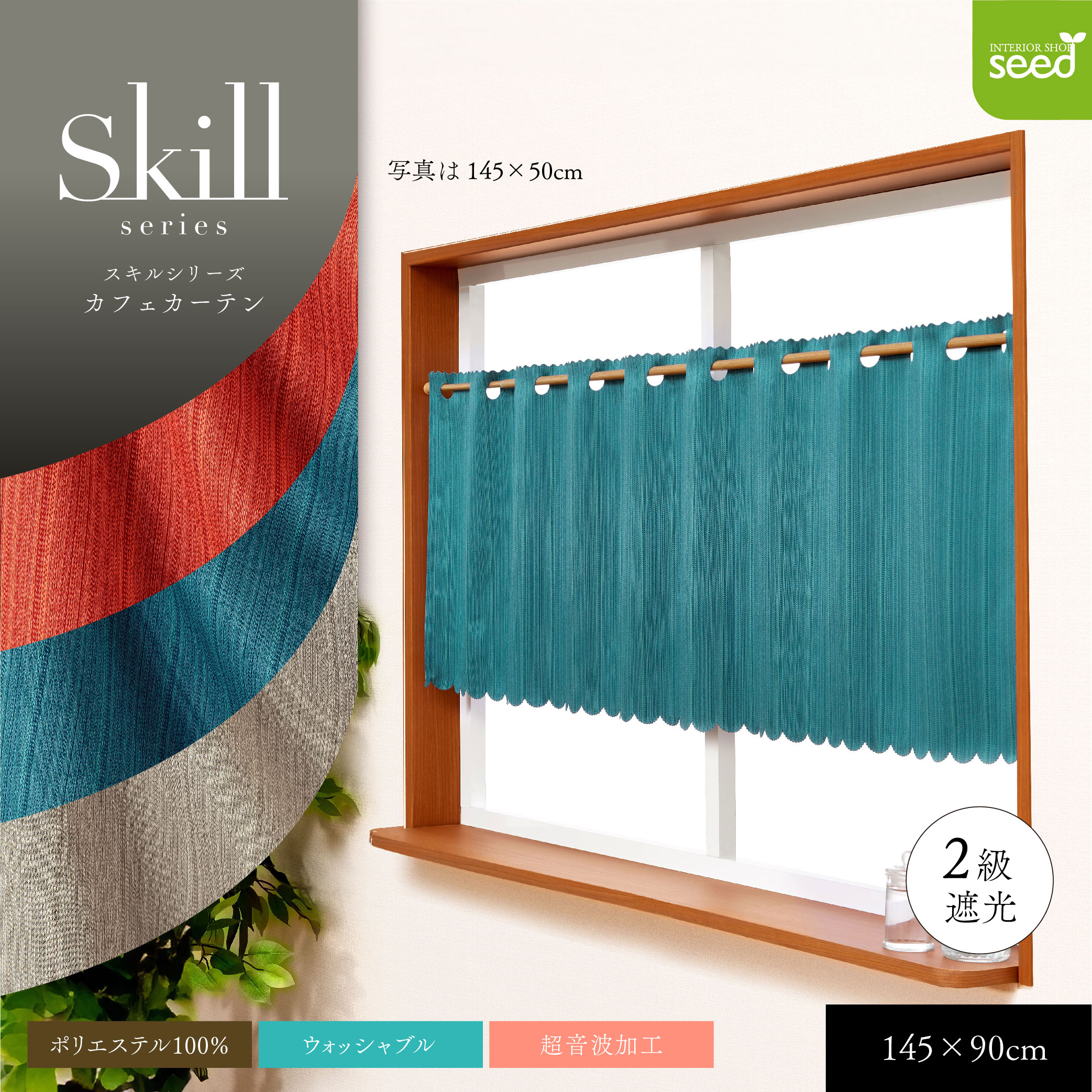 遮光 カフェカーテン 145x90 スキル 上部穴あき 超音波加工 2級遮光 簡単 模様替え ストライプ 30cm丈 (4サイズ)