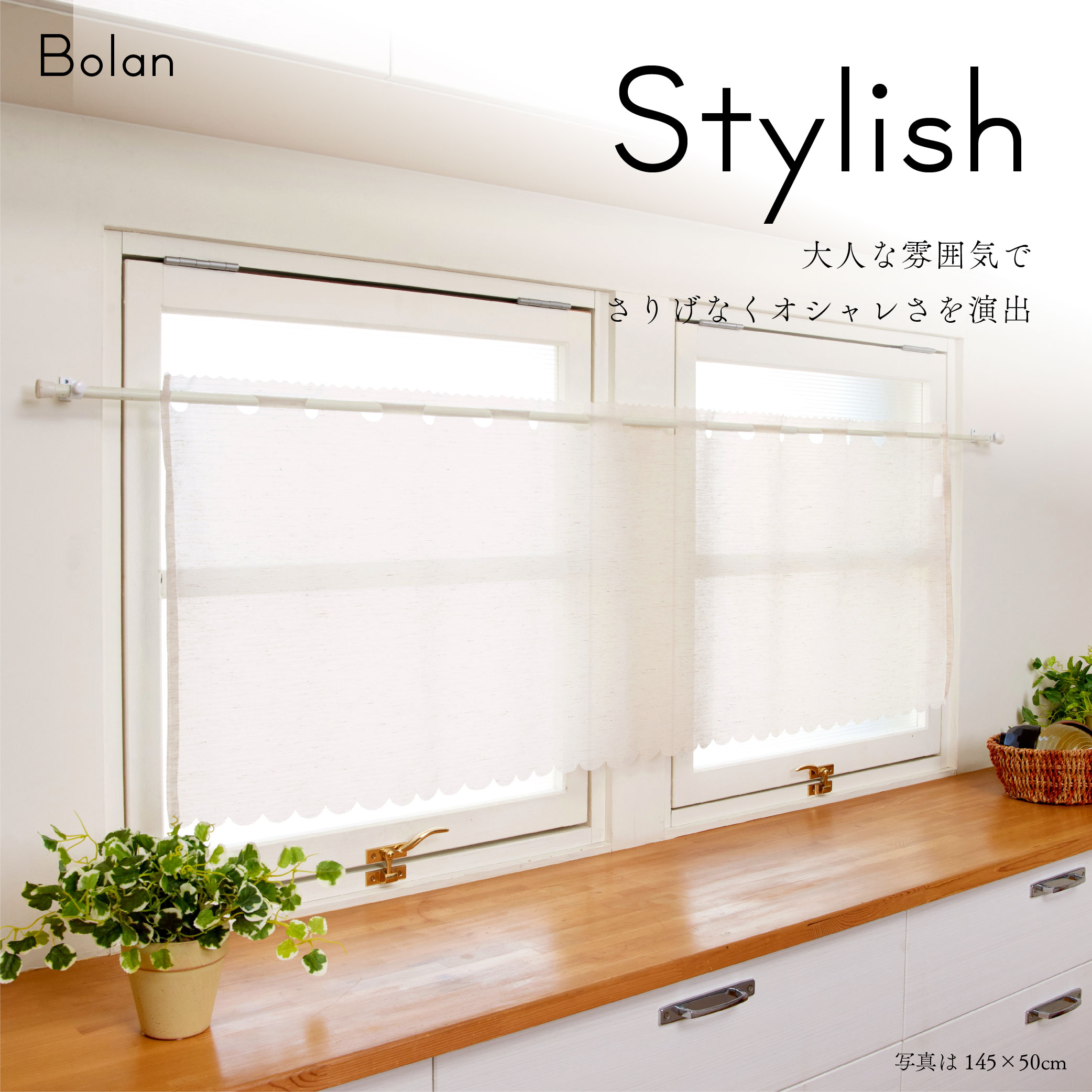 カフェカーテン 麻風 スパンボイル 145×90 ボラン : インテリア