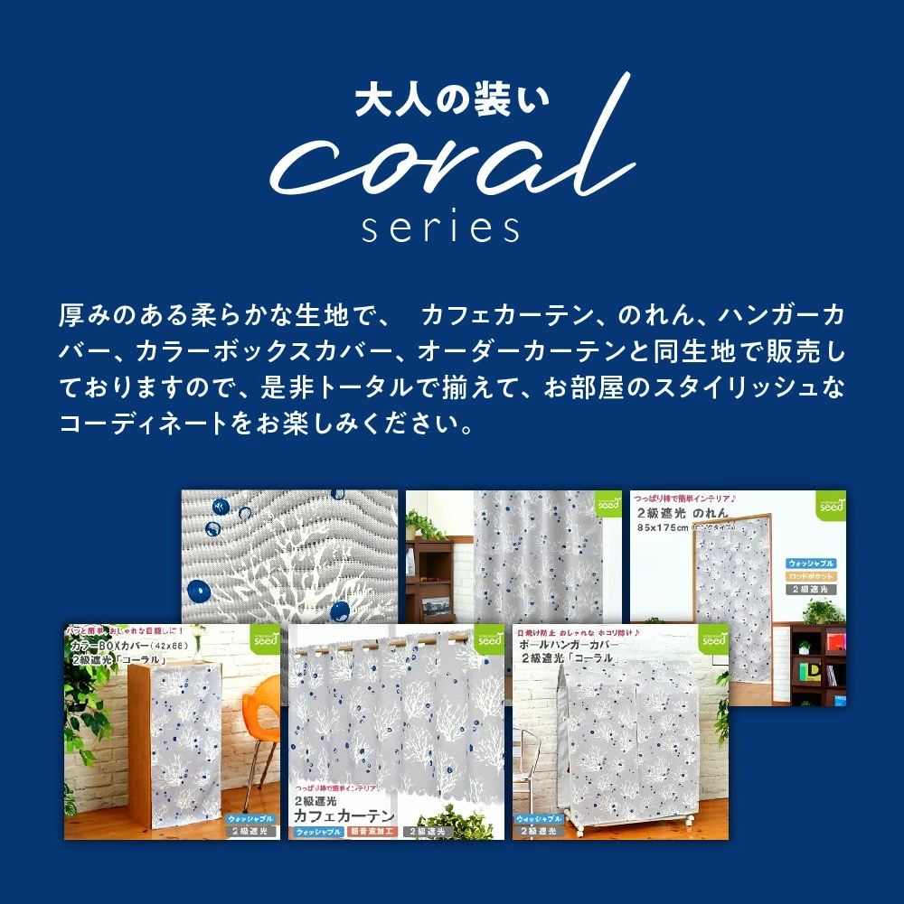 遮光 カフェカーテン コーラル 上部穴あき 超音波加工 2級遮光 簡単 模様替え 珊瑚 90cm丈 (4サイズ)