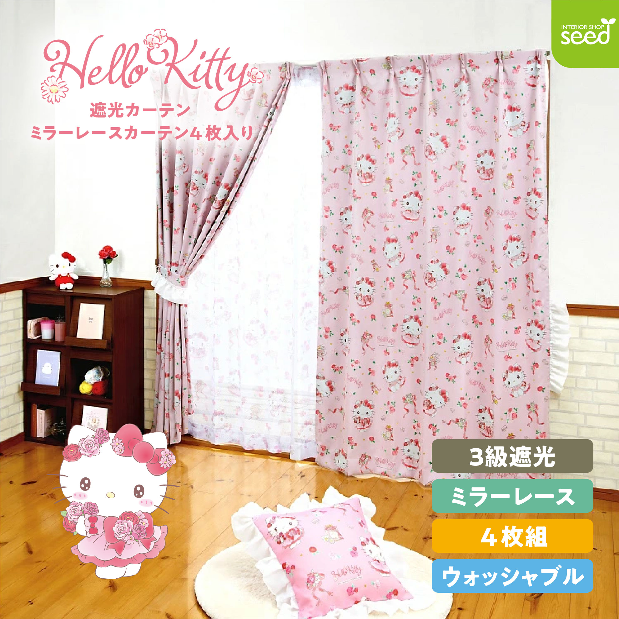 ハローキティ 100×110cm 4枚組 フラワーティータイム 3級 遮光カーテン