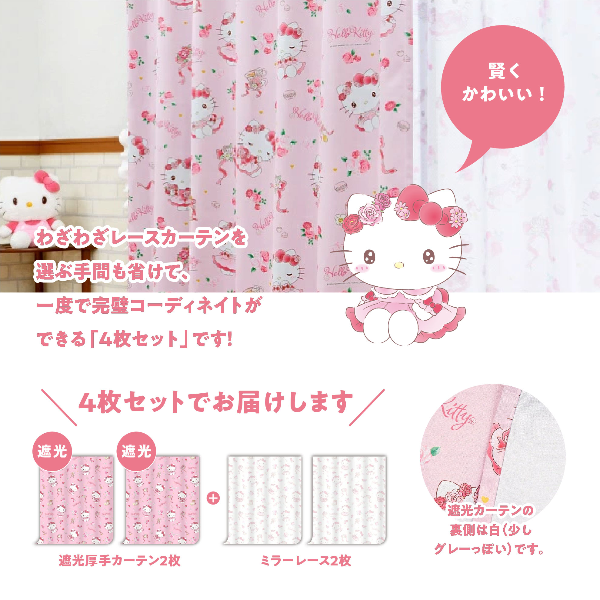 ハローキティ 100×110cm 4枚組 フラワーティータイム 3級 遮光カーテン