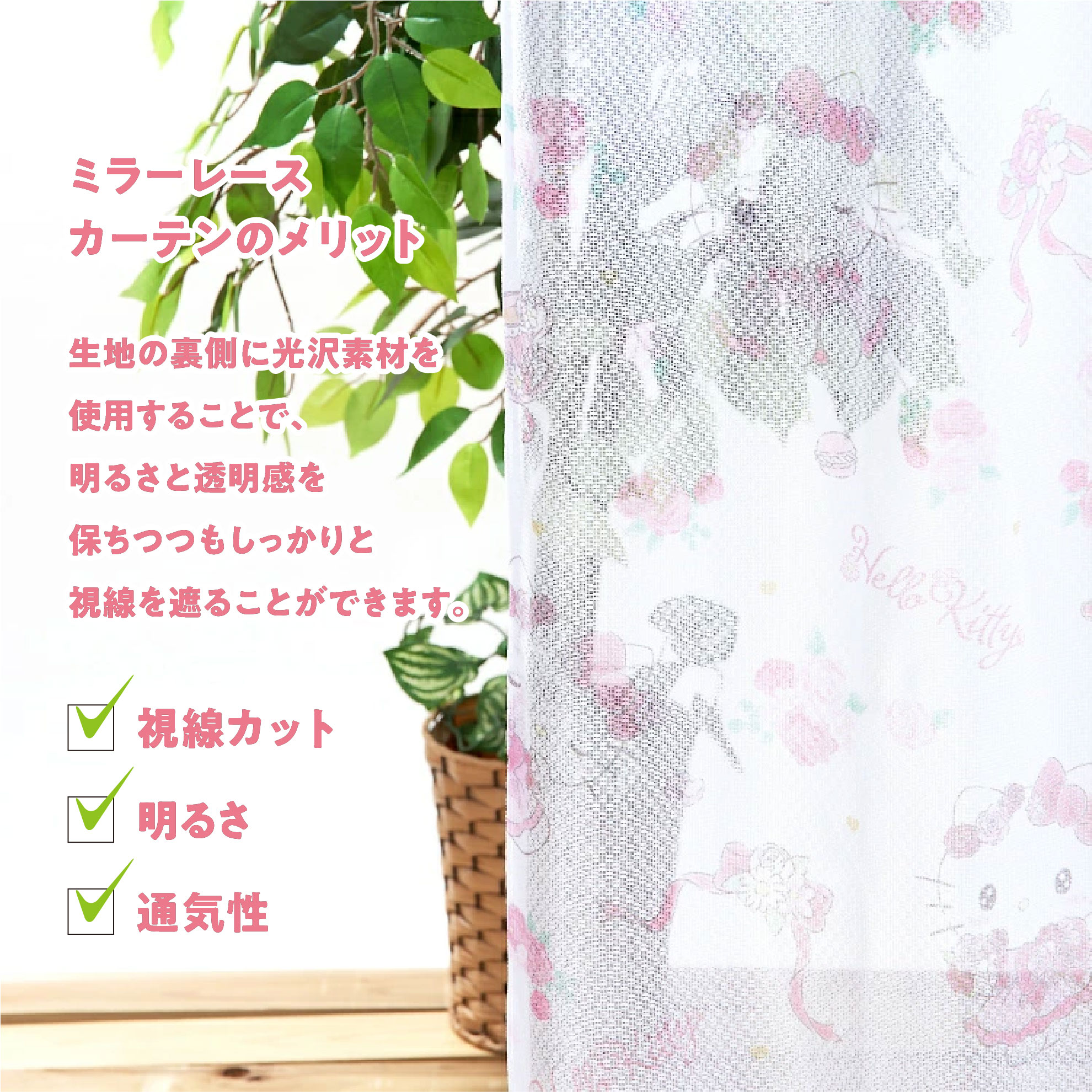 ハローキティ 100×110cm 4枚組 フラワーティータイム 3級 遮光カーテン