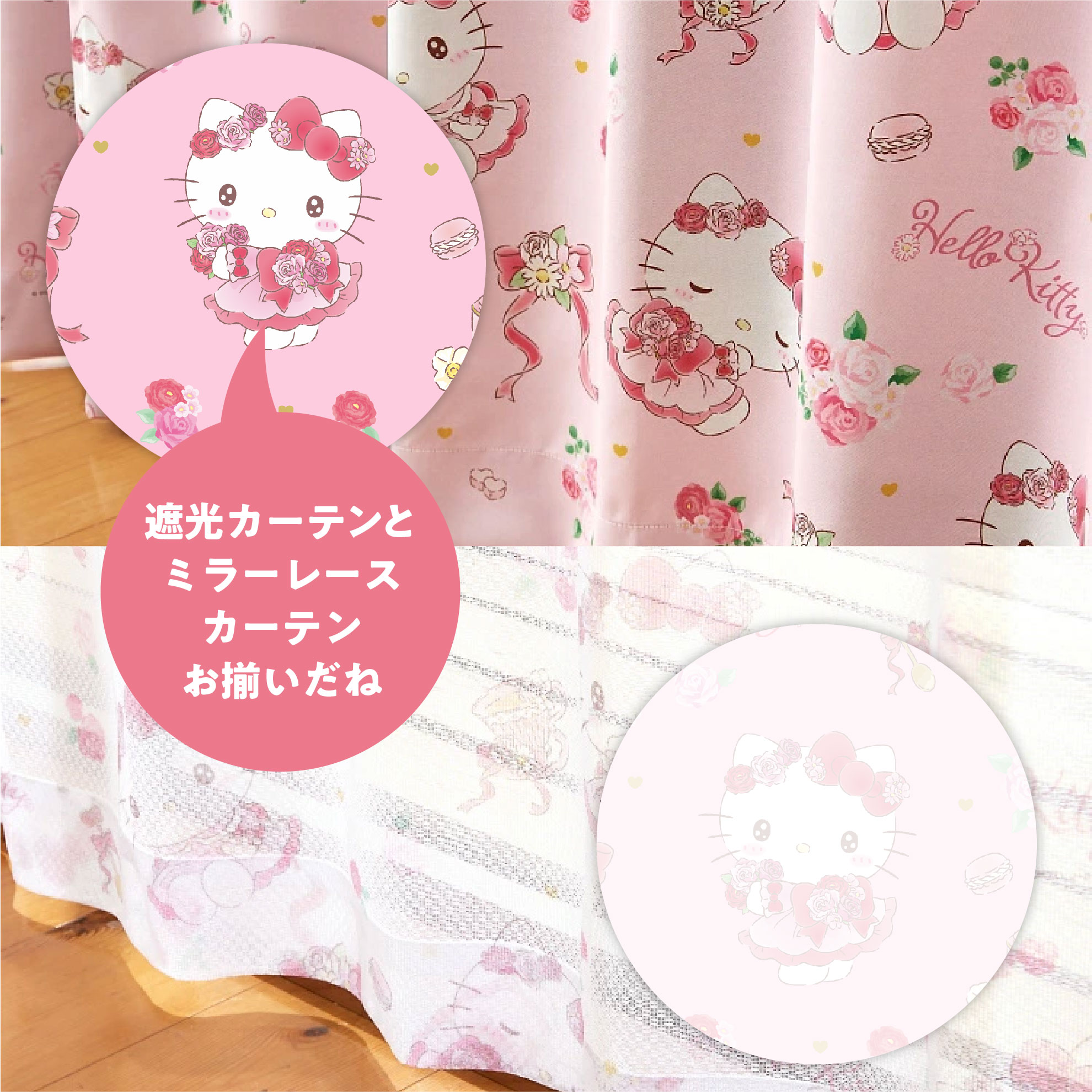 ハローキティ 100×110cm 4枚組 フラワーティータイム 3級 遮光カーテン