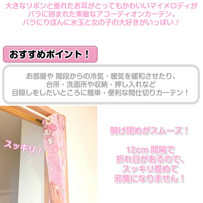 パタパタ アコーディオンカーテン マイメロディ ローズリボン