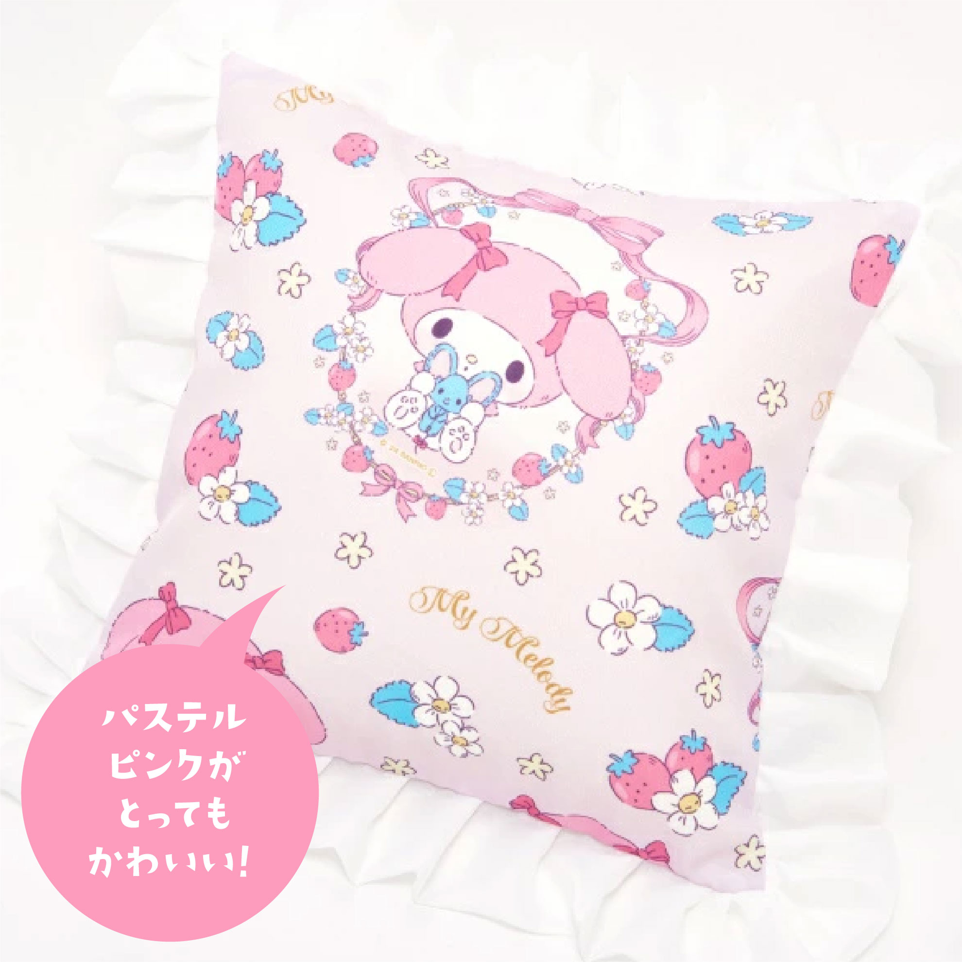 マイメロディ クッションカバー ふわふわぬいぐるみ フリル付き 45