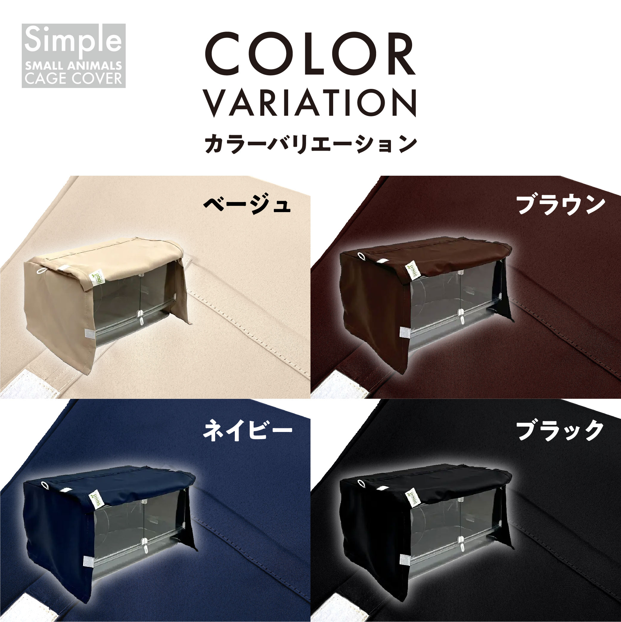 爬虫類 小動物 ケージカバー 一級遮光 48×33×27 (全4色) プラケース おやすみカバー 防寒 保温 ルーミィベーシック GEX ハビんぐ グラスハーモニー450 対応