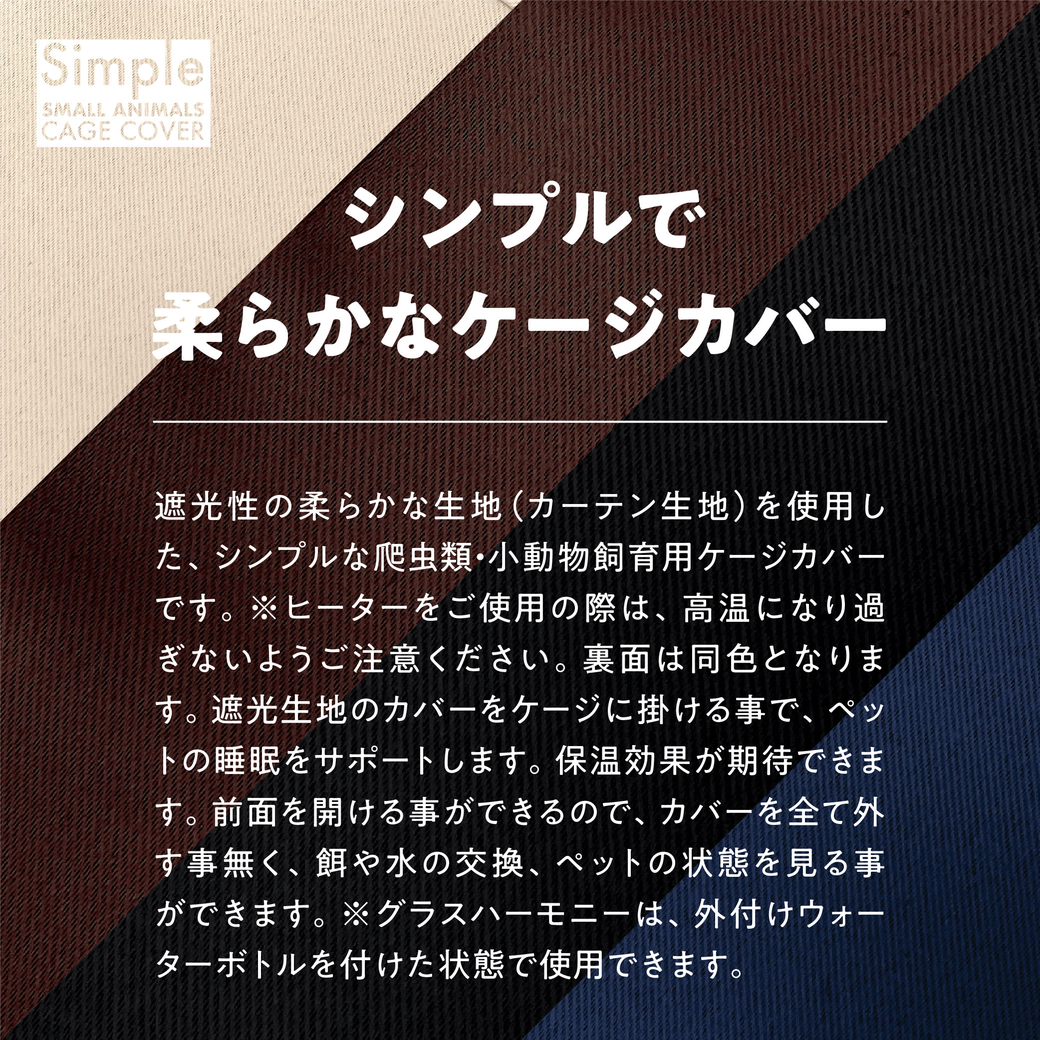 爬虫類 小動物 ケージカバー 一級遮光 48×33×27 (全4色) プラケース おやすみカバー 防寒 保温 ルーミィベーシック GEX ハビんぐ グラスハーモニー450 対応