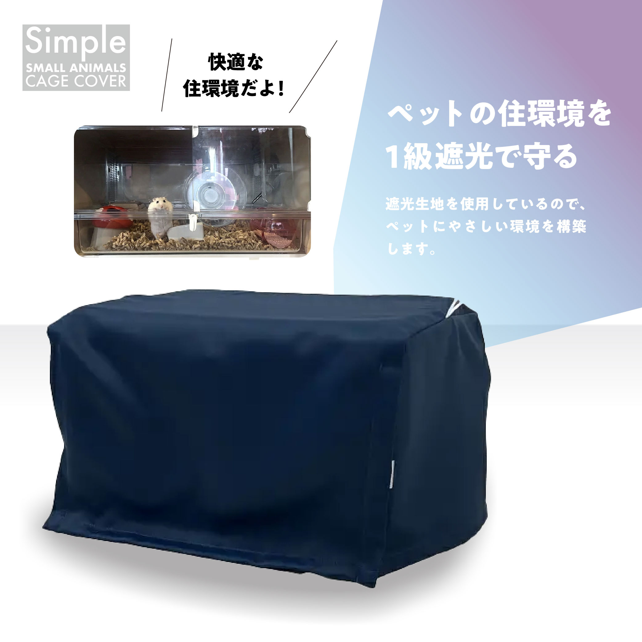 爬虫類 小動物 ケージカバー 一級遮光 48×33×27 (全4色) プラケース おやすみカバー 防寒 保温 ルーミィベーシック GEX ハビんぐ グラスハーモニー450 対応