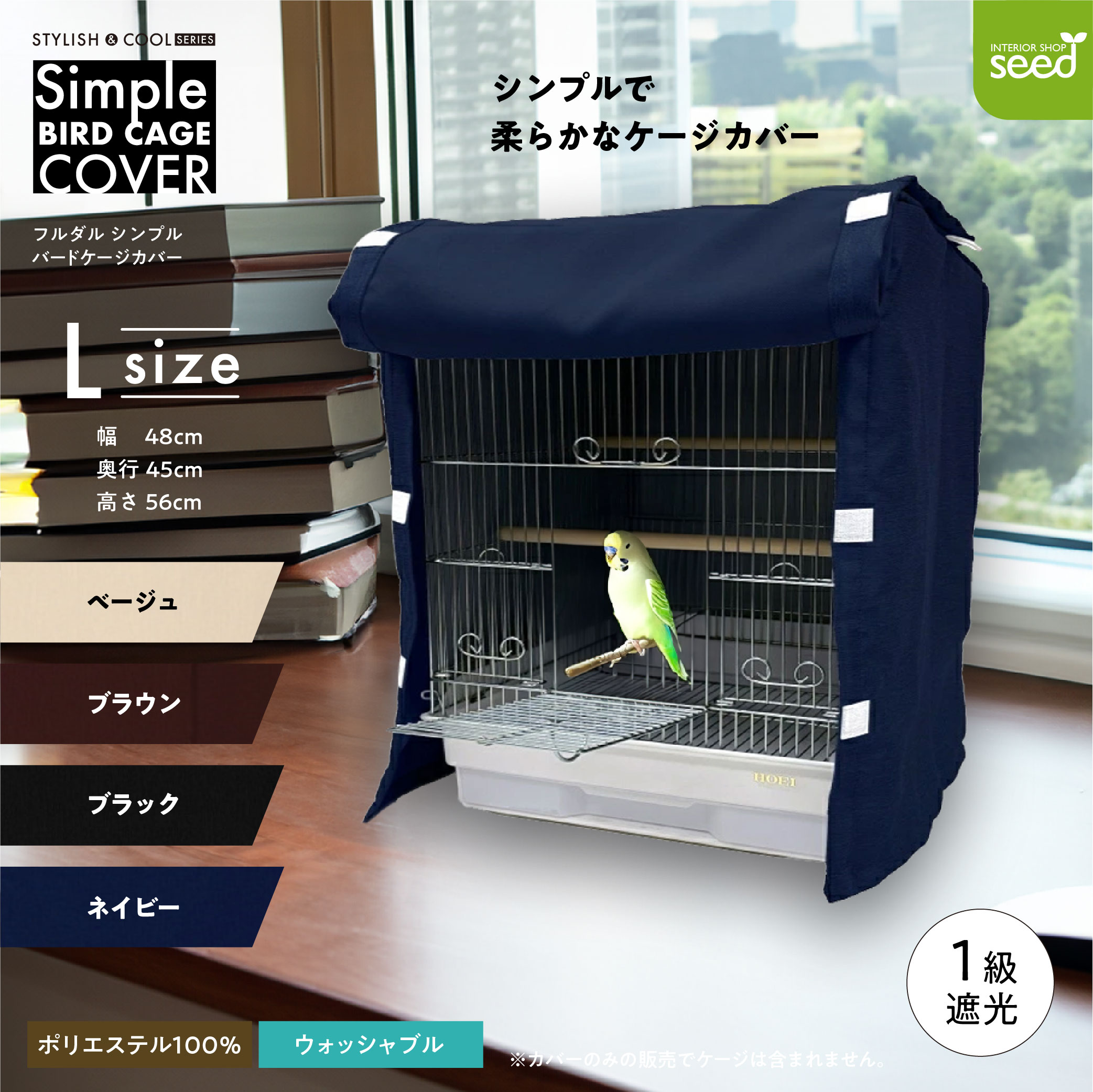 鳥かご ケージカバー 1級遮光 Lサイズ 48×45×56 全4色 フルダル 無地 バード おやすみカバー 鳥かご 小鳥 HOEI 465インコ 465オカメ ハートフルハウスLL 対応