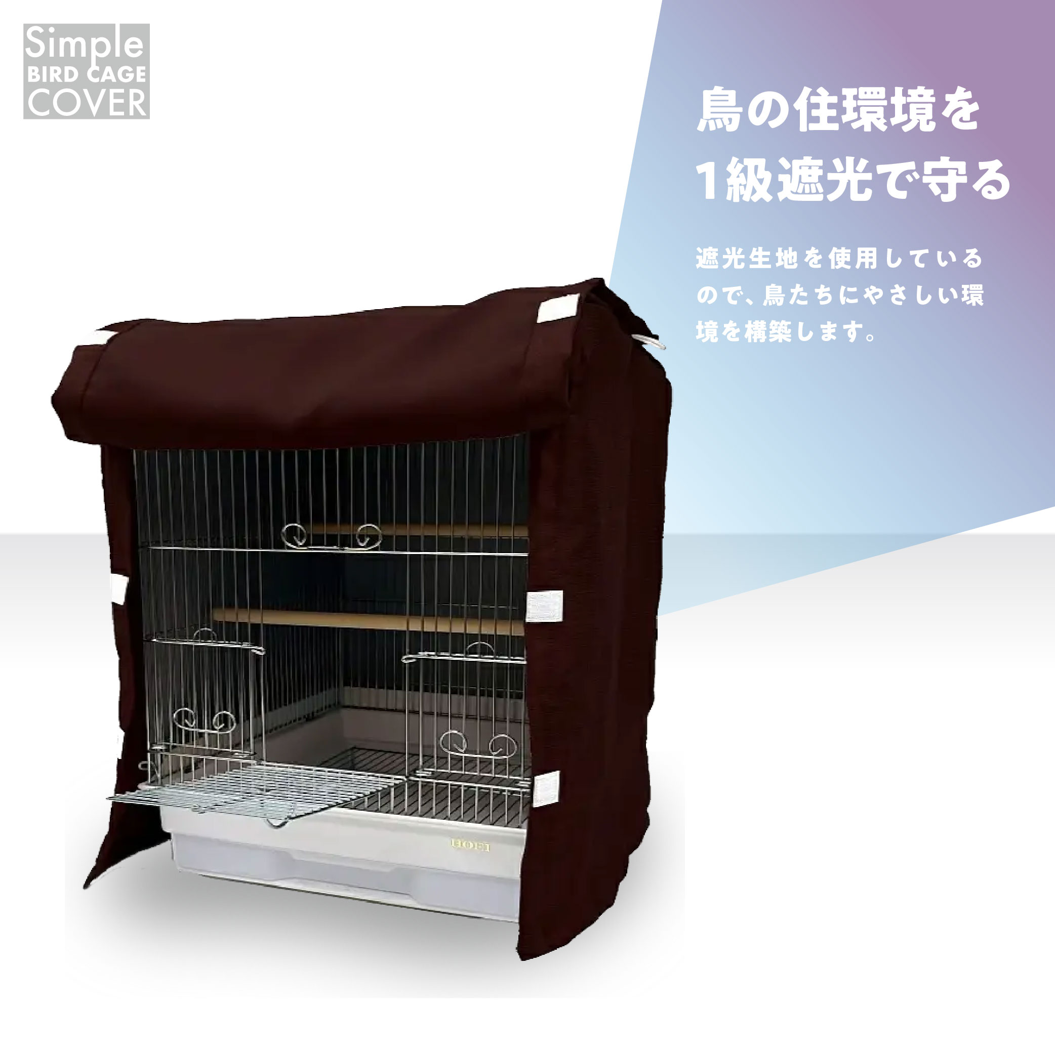 鳥かご ケージカバー 1級遮光 Lサイズ 48×45×56 全4色 フルダル 無地 バード おやすみカバー 鳥かご 小鳥 HOEI 465インコ 465オカメ ハートフルハウスLL 対応