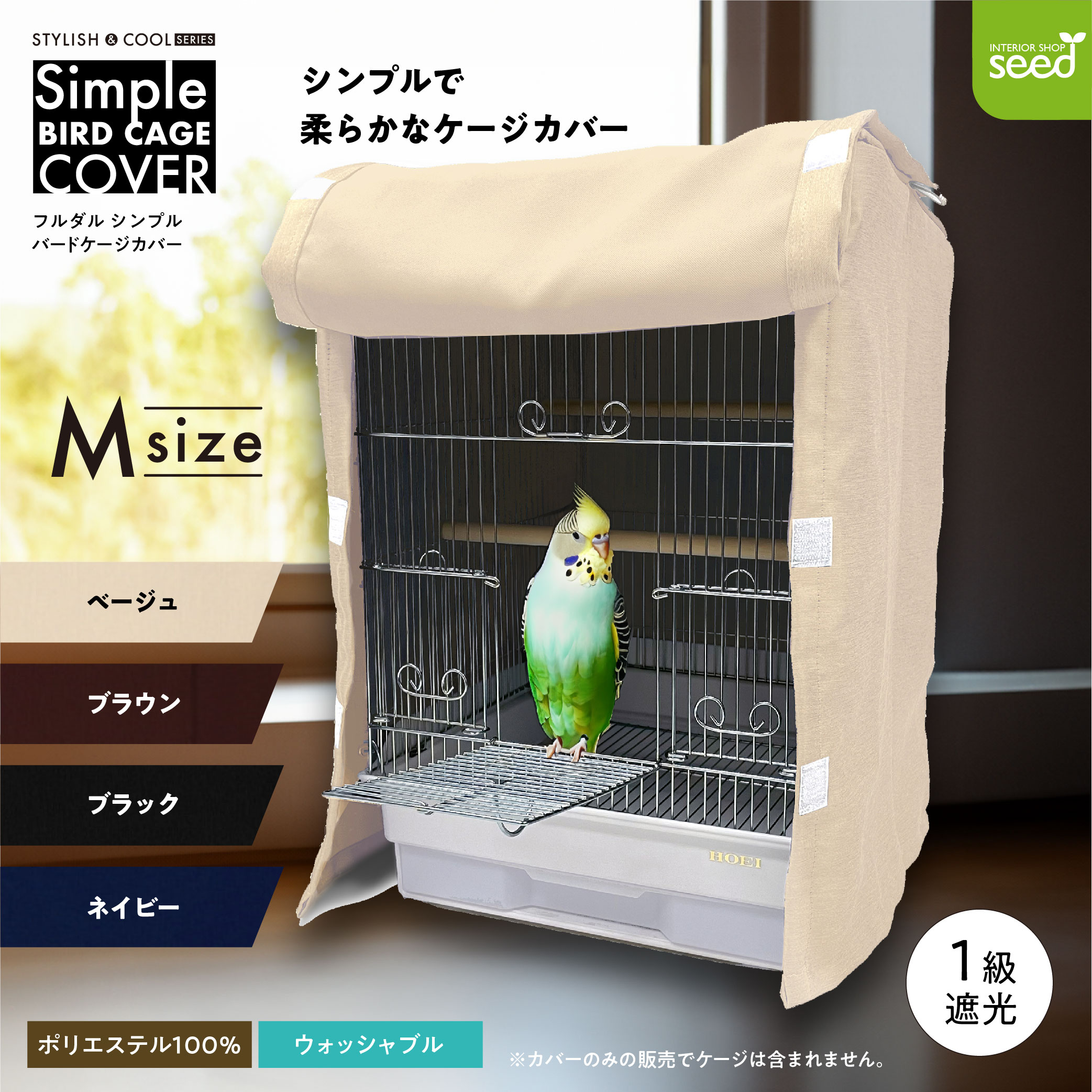 鳥かご ケージカバー 1級遮光 Mサイズ 38×40×54 全4色 フルダル 無地 インコ バード おやすみカバー 小鳥 防寒 保温 HOEI 35角手のり対応
