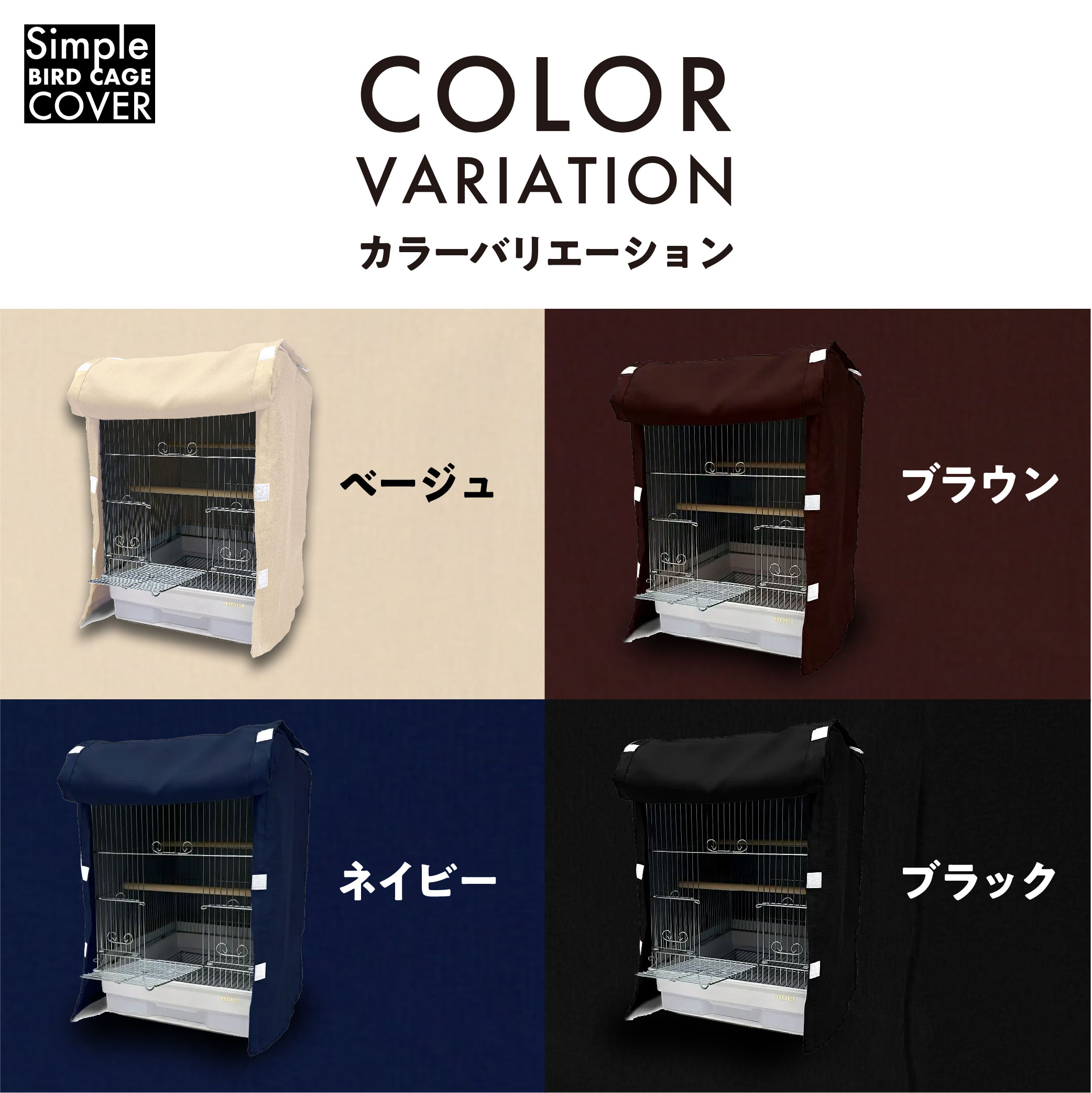 鳥かご ケージカバー 1級遮光 Mサイズ 38×40×54 全4色 フルダル 無地 インコ バード おやすみカバー 小鳥 防寒 保温 HOEI 35角手のり対応