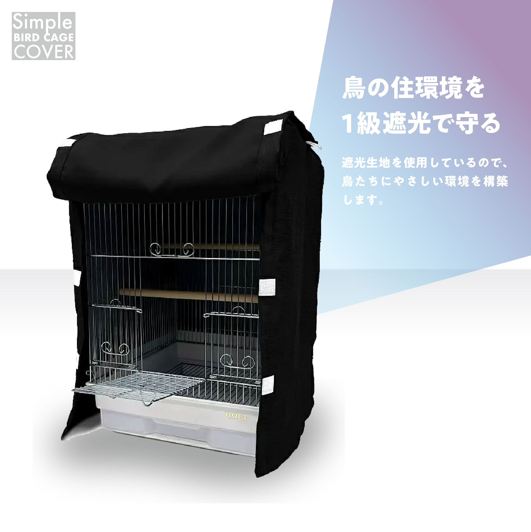 鳥かご ケージカバー 1級遮光 Mサイズ 38×40×54 全4色 フルダル 無地 インコ バード おやすみカバー 小鳥 防寒 保温 HOEI 35角手のり対応