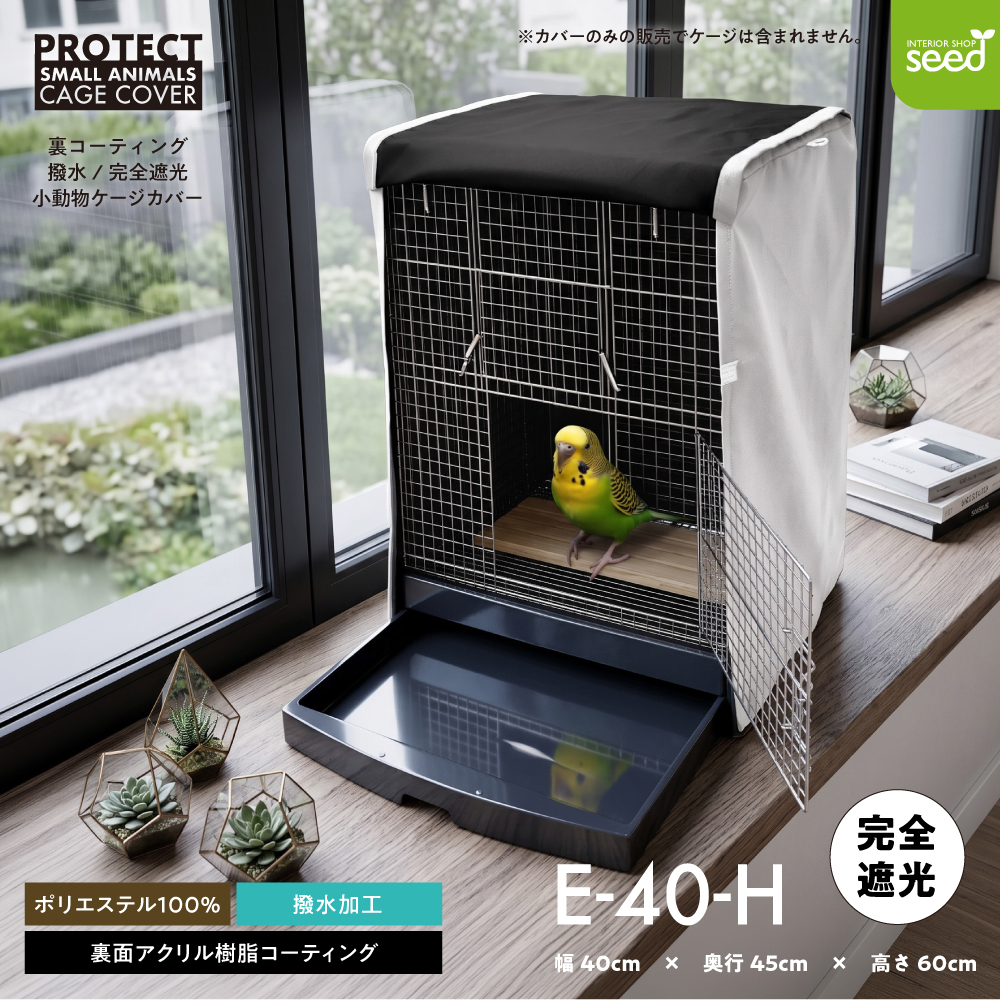小動物用 ケージカバー 裏コーティング 撥水 完全遮光 40×45×60 (全４色) 暗幕 おやすみ カバー 防寒 保温 1級遮光 SANKO イージーホーム40ハイ 対応サイズ