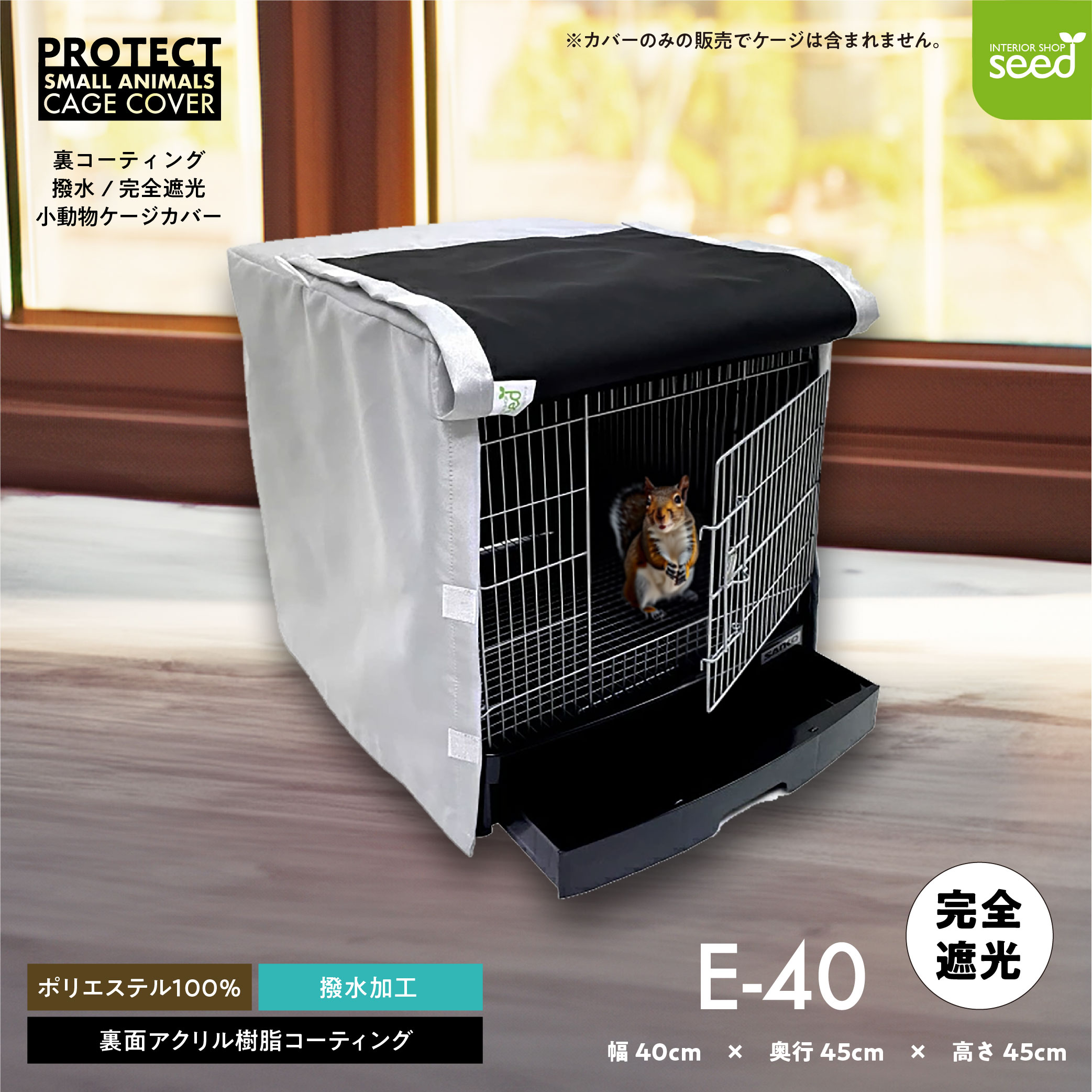 小動物用 ケージカバー 裏コーティング 撥水 完全遮光 40×45×45