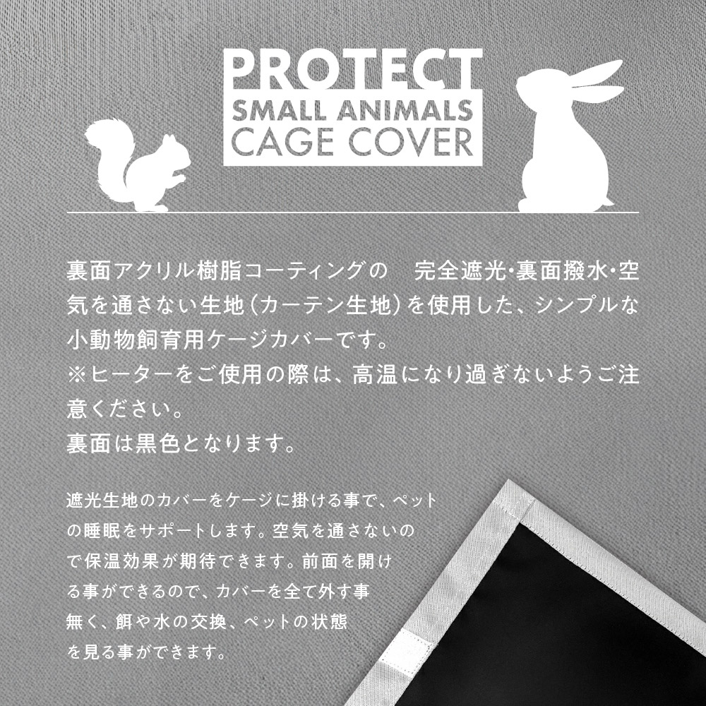 小動物用 ケージカバー 裏コーティング 撥水 完全遮光 40×45×60 (全４色) 暗幕 おやすみ カバー 防寒 保温 1級遮光 SANKO イージーホーム40ハイ 対応サイズ