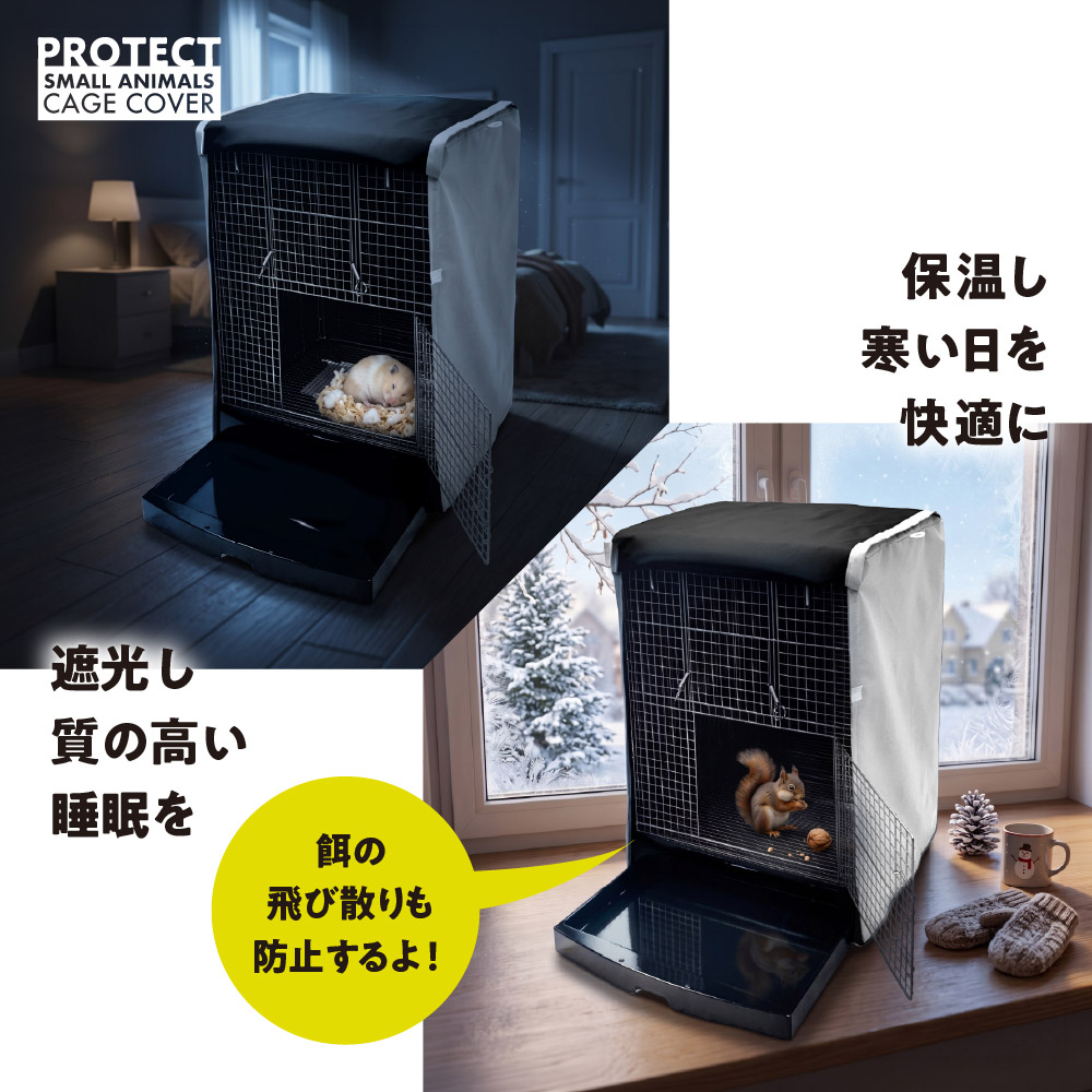 小動物用 ケージカバー 裏コーティング 撥水 完全遮光 40×45×60 (全４色) 暗幕 おやすみ カバー 防寒 保温 1級遮光 SANKO イージーホーム40ハイ 対応サイズ