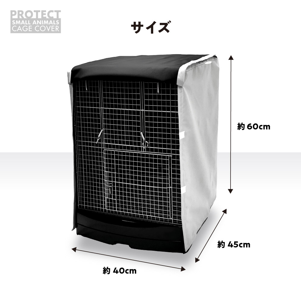 小動物用 ケージカバー 裏コーティング 撥水 完全遮光 40×45×60 (全４色) 暗幕 おやすみ カバー 防寒 保温 1級遮光 SANKO イージーホーム40ハイ 対応サイズ