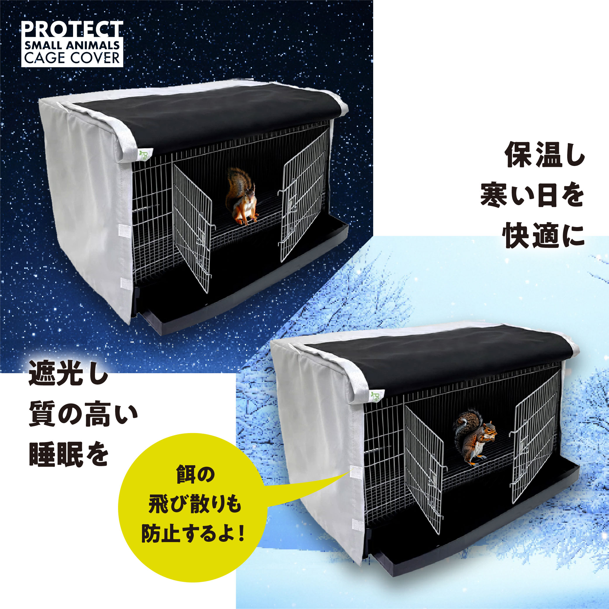 小動物用 ケージカバー 裏コーティング 撥水 完全遮光 70×45×45 おやすみカバー 防寒 保温 一級遮光 SANKO イージーホーム ネクスト70 対応サイズ