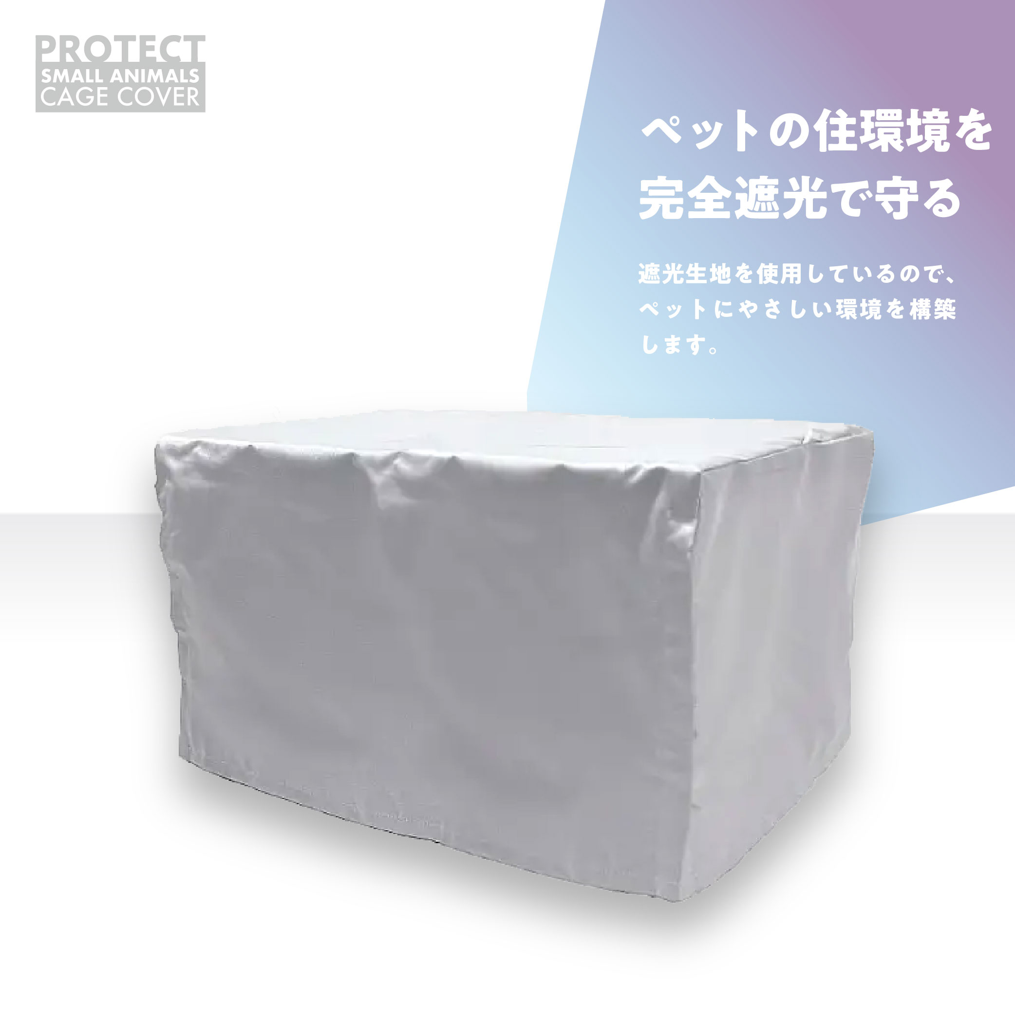 小動物用 ケージカバー 裏コーティング 撥水 完全遮光 70×45×45