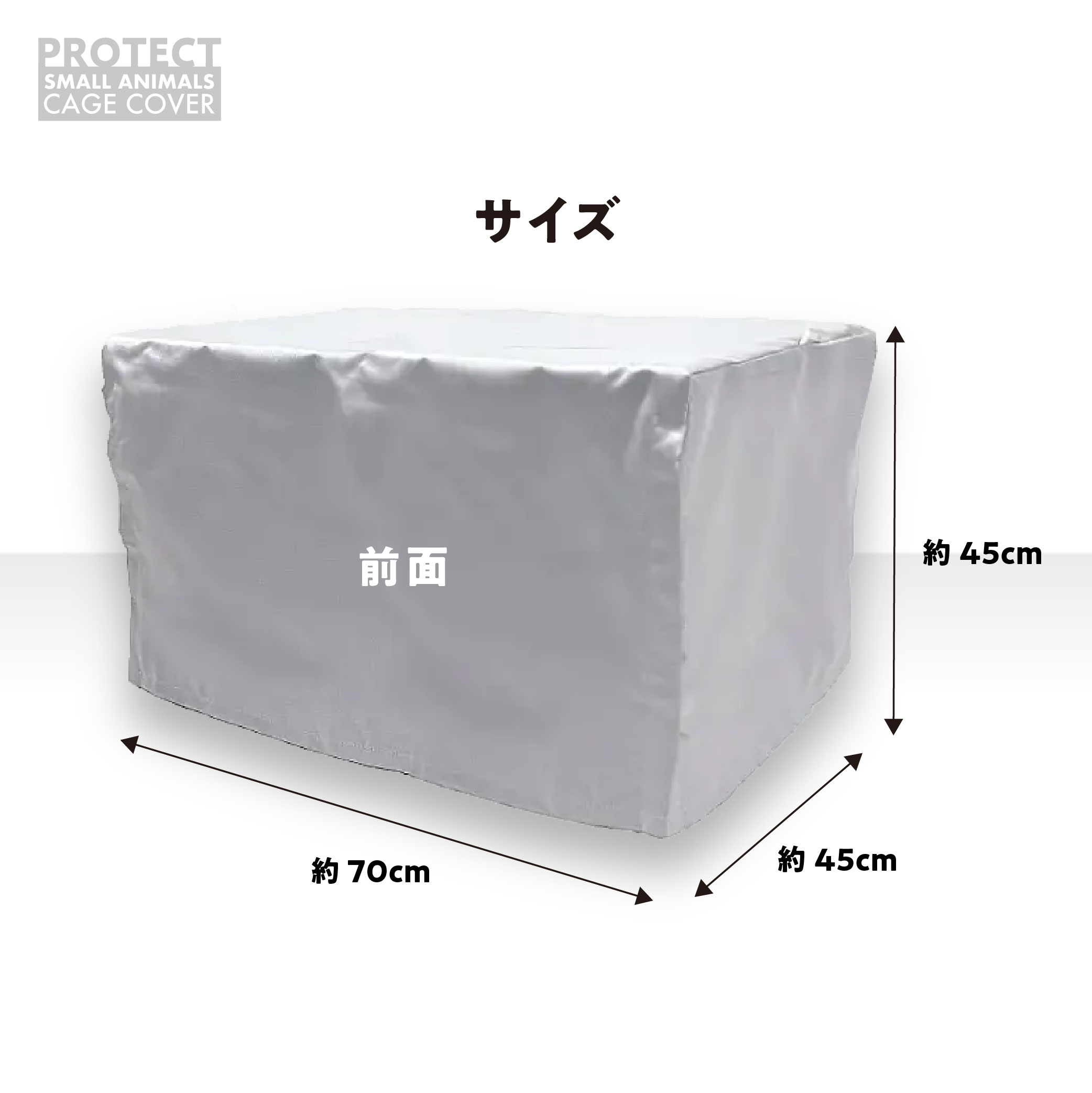 小動物用 ケージカバー 裏コーティング 撥水 完全遮光 70×45×45