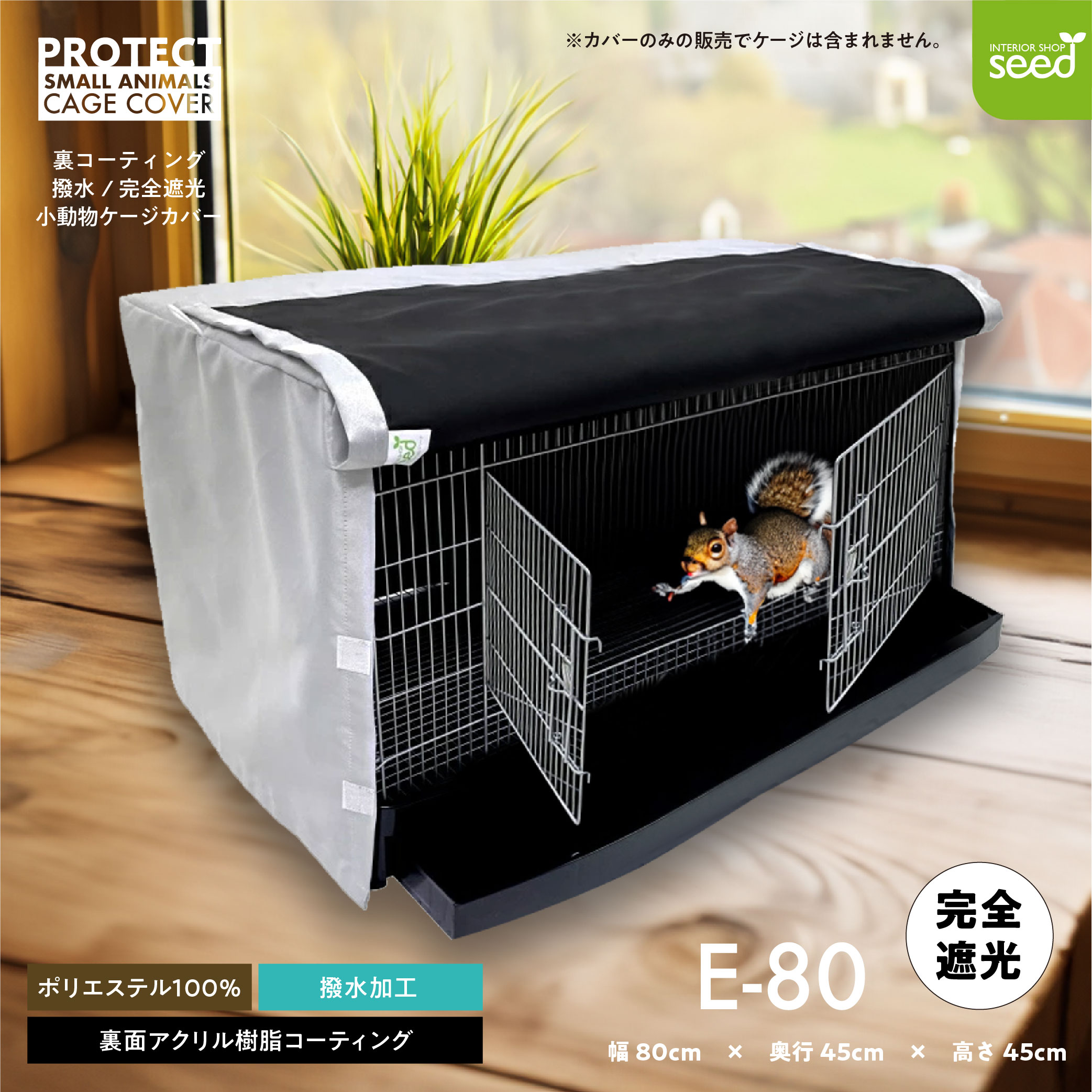 小動物用 ケージカバー 裏コーティング 撥水 完全遮光 80×45×45