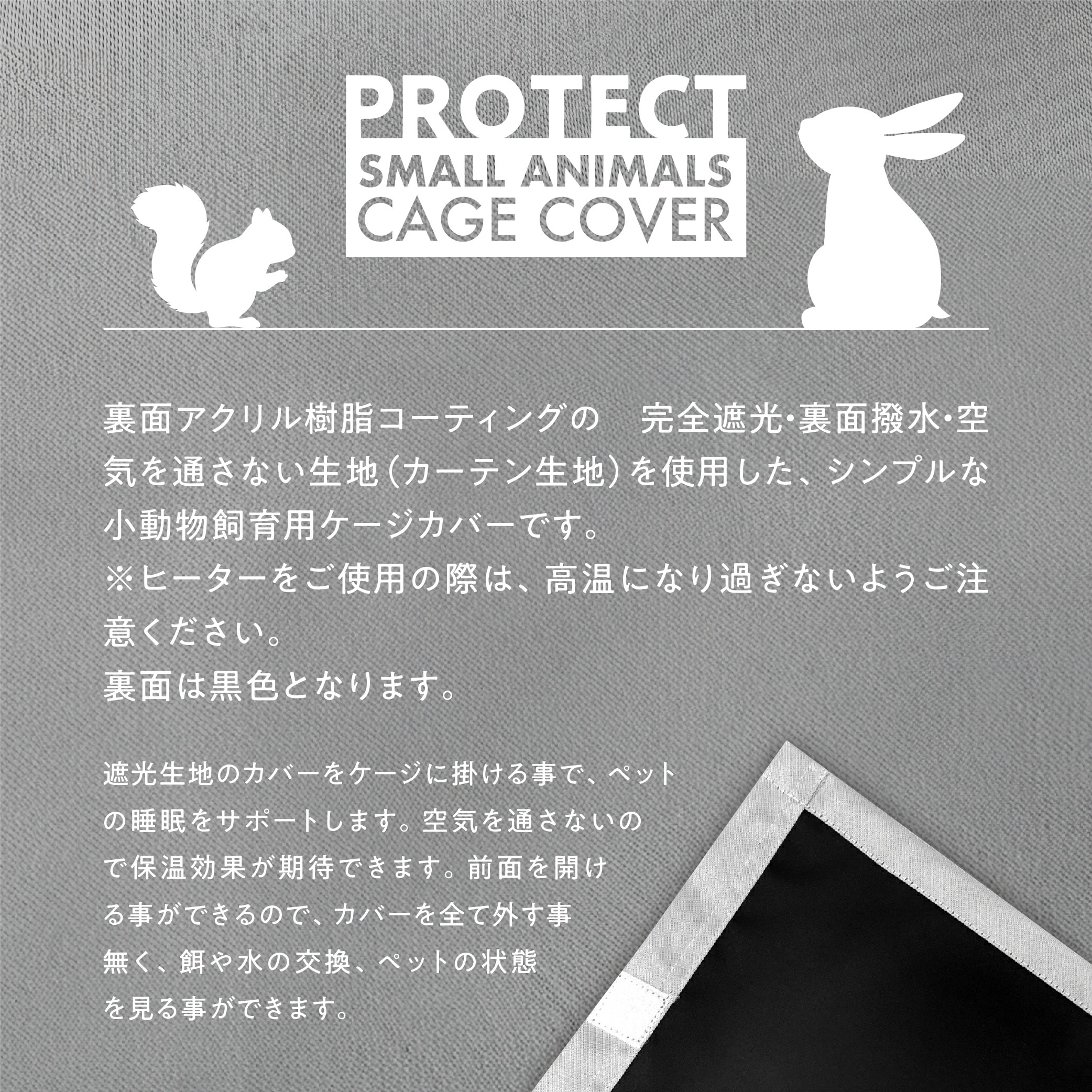 小動物用 ケージカバー 裏コーティング 撥水 完全遮光 80×45×45 おやすみカバー 防寒 保温 一級遮光 SANKO イージーホーム 80 ・エポ80 対応サイズ