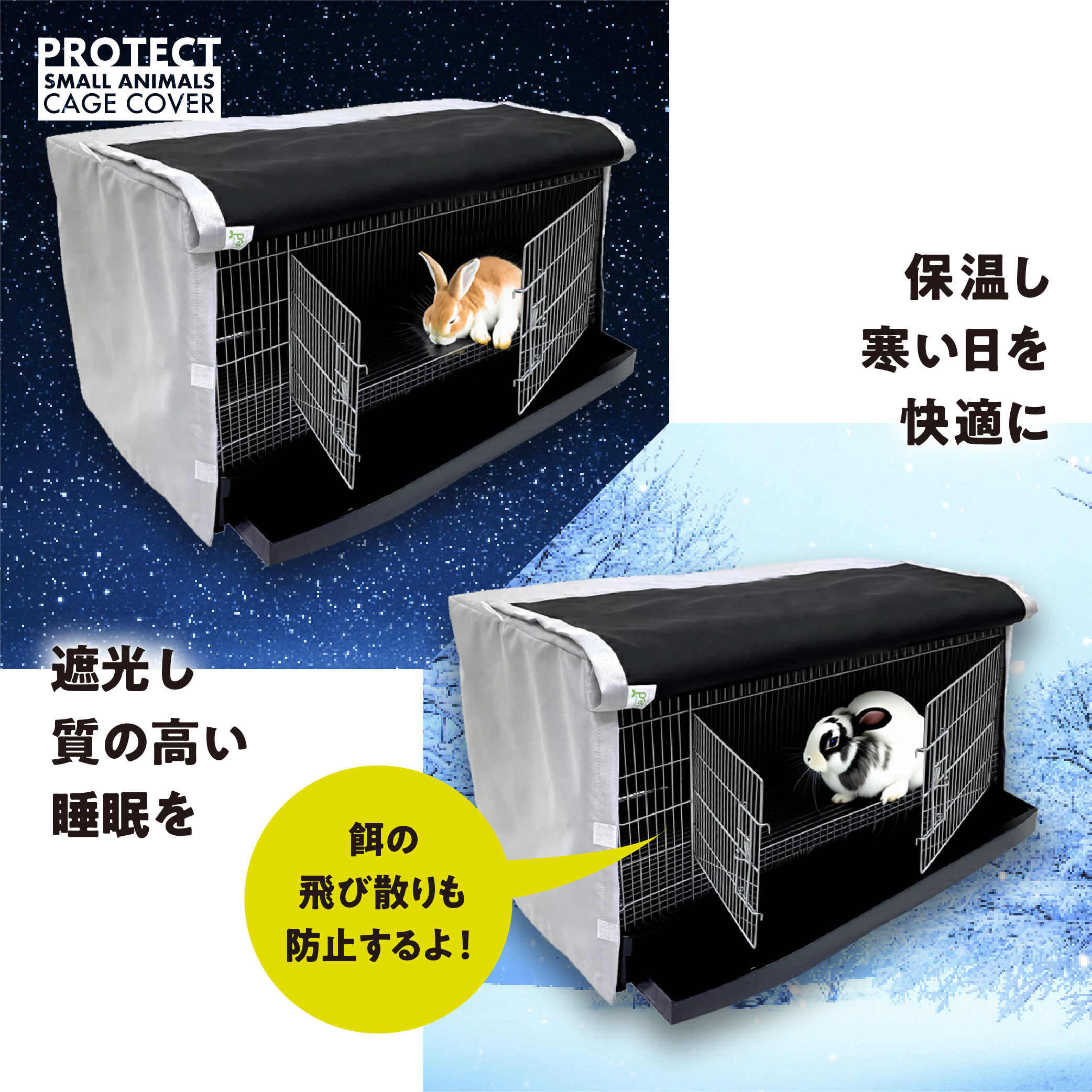 小動物用 ケージカバー 裏コーティング 撥水 完全遮光 80×45×45 おやすみカバー 防寒 保温 一級遮光 SANKO イージーホーム 80 ・エポ80 対応サイズ