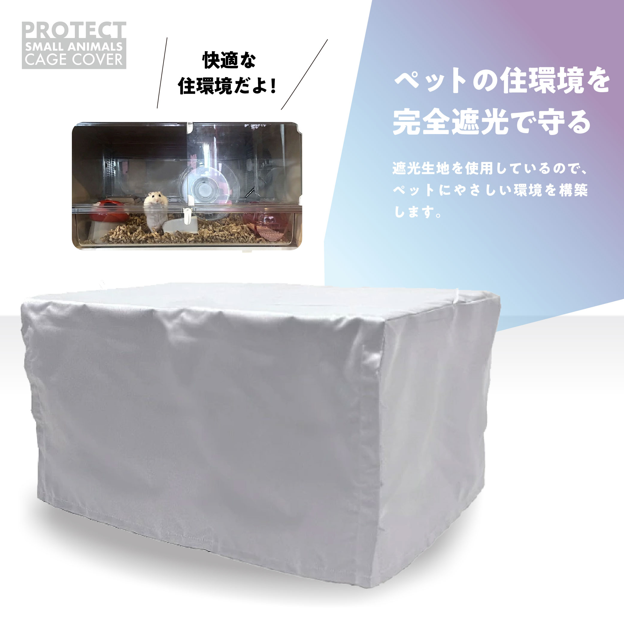 小動物用 ケージカバー 裏コーティング 撥水 完全遮光 80×45×45 おやすみカバー 防寒 保温 一級遮光 SANKO イージーホーム 80 ・エポ80 対応サイズ