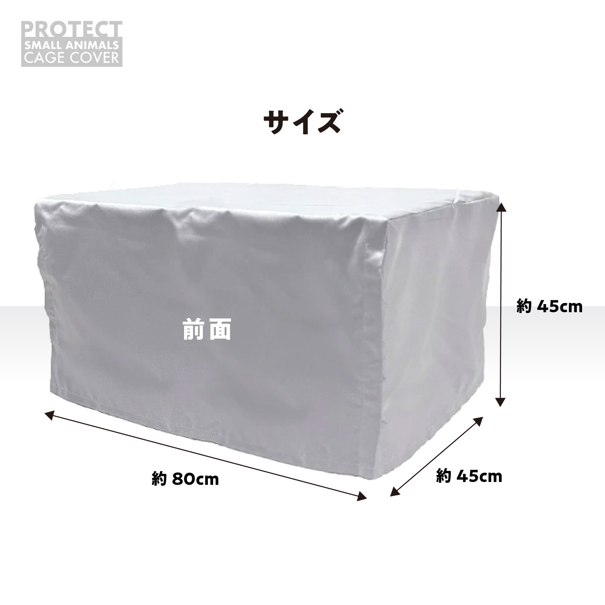 小動物用 ケージカバー 裏コーティング 撥水 完全遮光 80×45×45