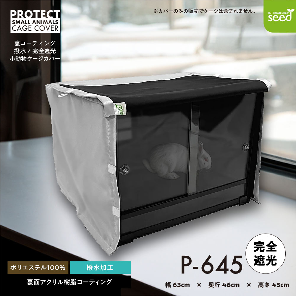 爬虫類 小動物 ケージカバー 裏コーティング 撥水 完全遮光 63×46×45 ガラスケース おやすみカバー 防寒 保温 イージーホーム60 エキゾテラ 6045 対応