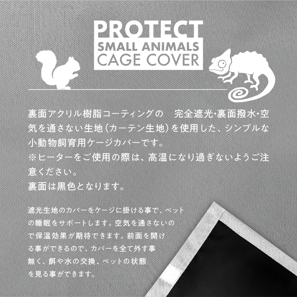 爬虫類 小動物 ケージカバー 裏コーティング 撥水 完全遮光 63×46×45 ガラスケース おやすみカバー 防寒 保温 イージーホーム60 エキゾテラ 6045 対応
