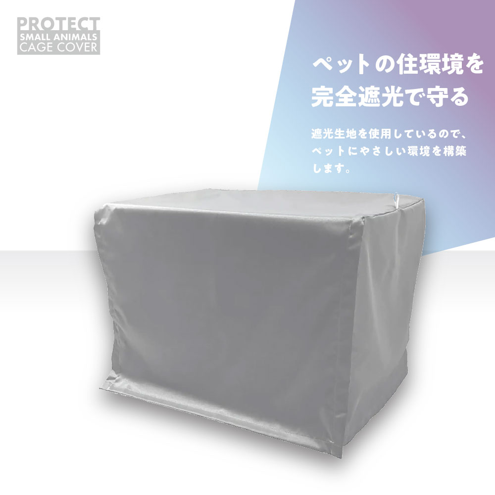 爬虫類 小動物 ケージカバー 裏コーティング 撥水 完全遮光 63×46×45 ガラスケース おやすみカバー 防寒 保温 イージーホーム60 エキゾテラ 6045 対応