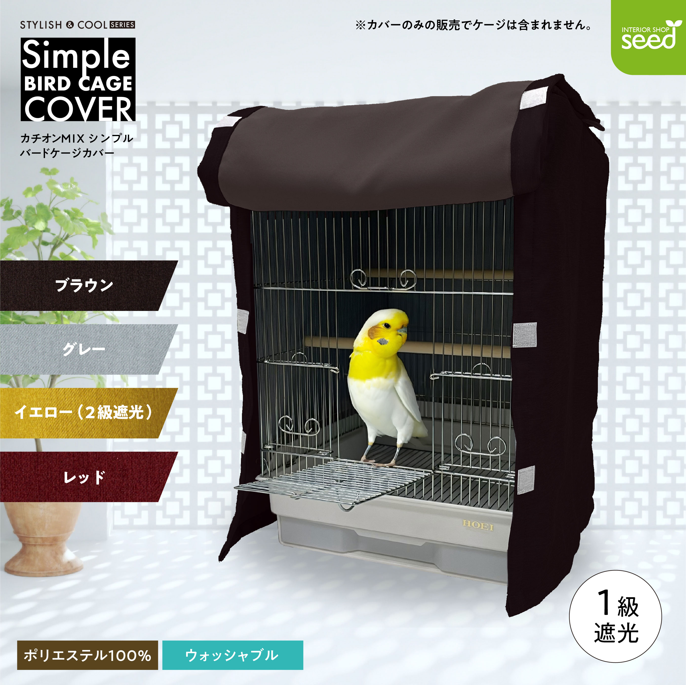 鳥かご 遮光 ケージカバーカチオンMI× インコ バード おやすみカバー 小鳥 防寒 保温 HOEI 35手のり対応