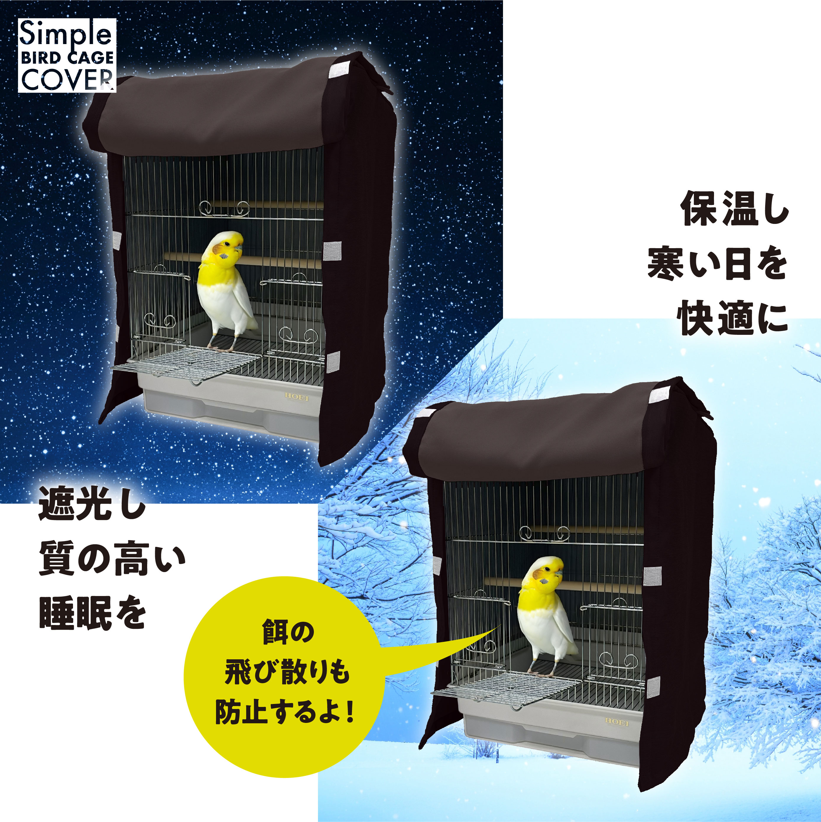 鳥かご 遮光 ケージカバーカチオンMI× インコ バード おやすみカバー 小鳥 防寒 保温 HOEI 35手のり対応