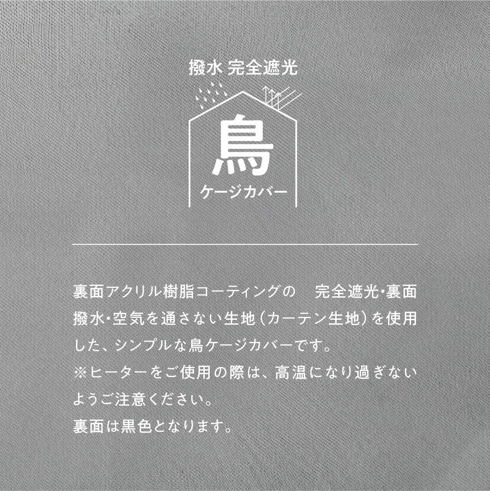 鳥かご ケージカバー 裏コーティング 撥水 完全遮光 インコ バード おやすみケージカバー 小鳥 防寒 保温 HOEI 35手のり