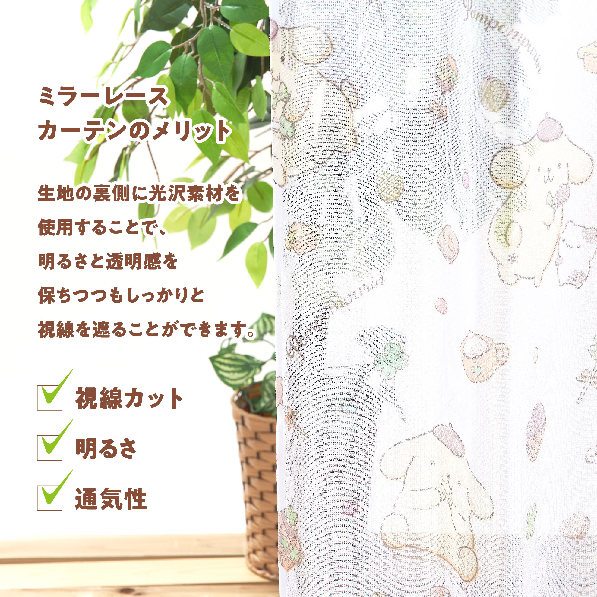ポムポムプリン 100×135cm 4枚組 サンリオ チョコ大好き 3級 遮光