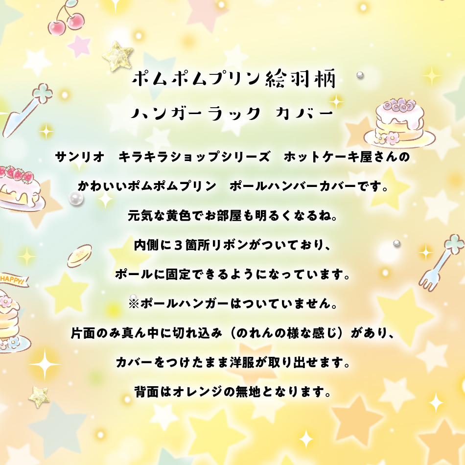 ポムポムプリン ハンガーラック カバー キラキラショップ 90×120