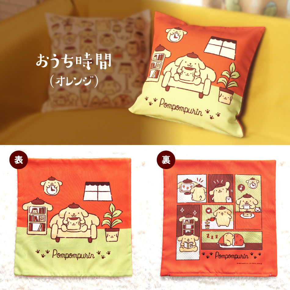 ポムポムプリン クッションカバー おうちデザイン 45×45cm サンリオ