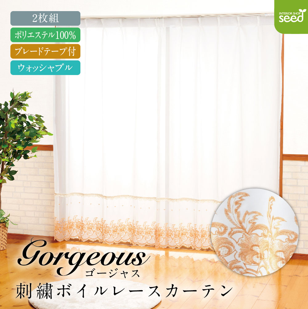 おしゃれな ゴールド 刺繍 と ブレード付き 豪華 ボイルカーテン