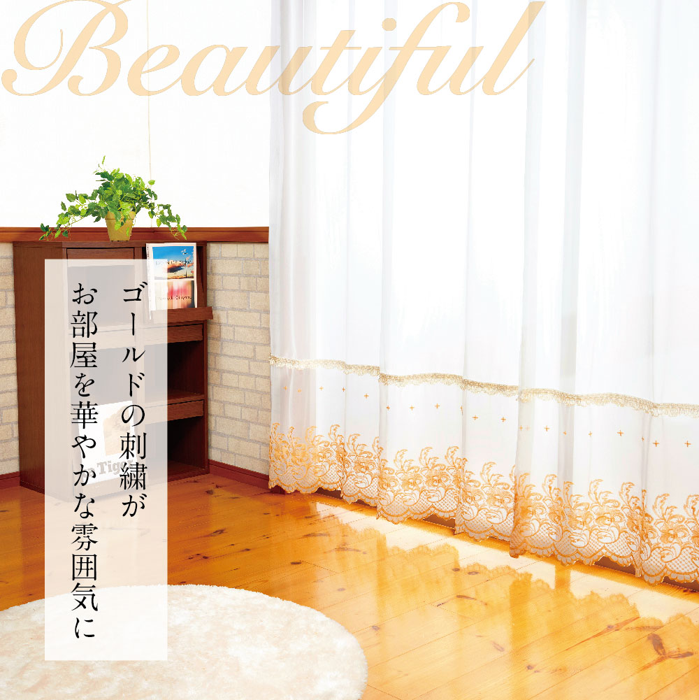 おしゃれな ゴールド 刺繍 と ブレード付き 豪華 ボイルカーテン