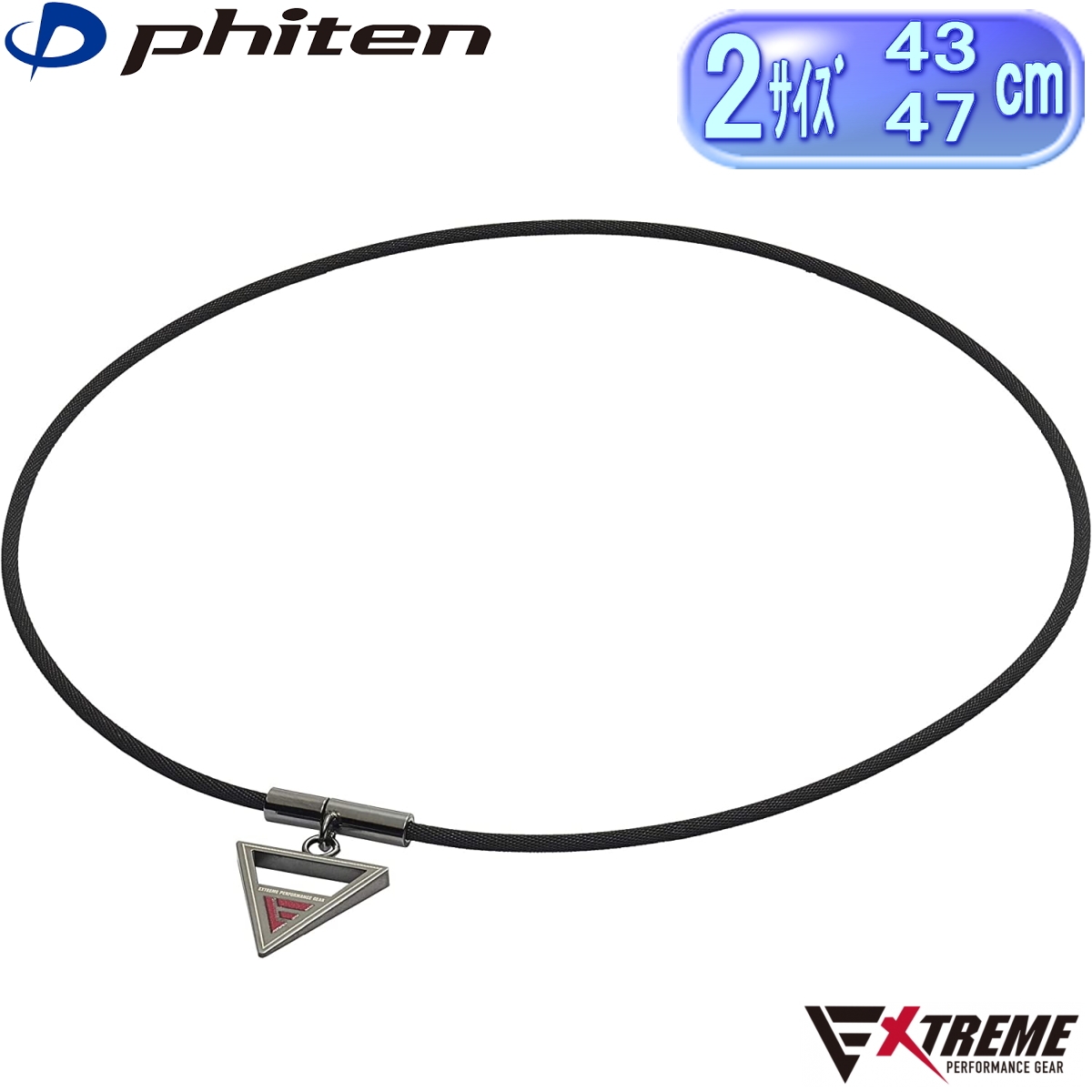 ファイテン(phiten) ネックレス RAKUWAネック EXTREME 全2サイズ(43cm 