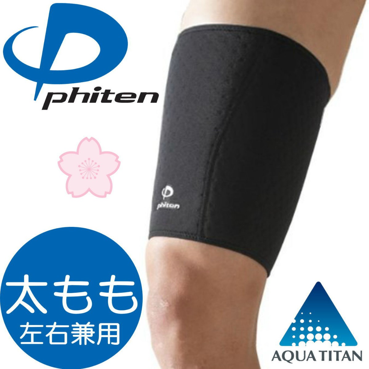 【正規品】 Phiten | ファイテン スポーツサポーター 太もも用 | 左右兼用 | 全4サイズ | アクアチタン含浸 | 日本製 | ファイテン