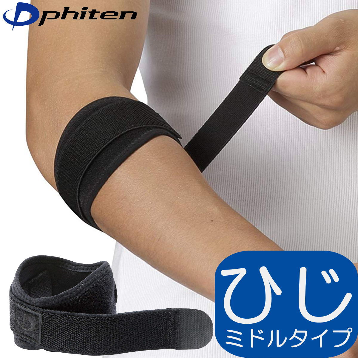 【正規品】Phiten ファイテンサポーター ひじ用バンドミドルタイプ | Lサイズ | 左右兼用 | 日本製