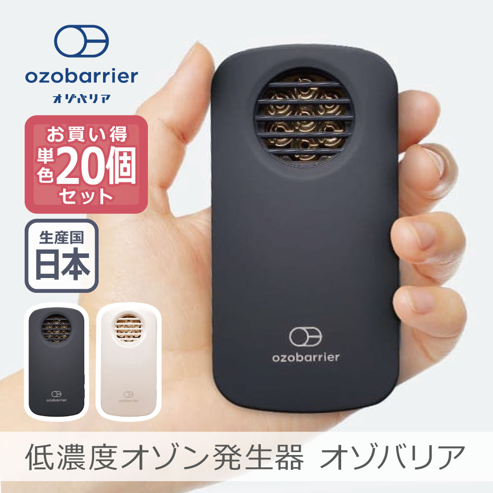 20個セット】エクレール 低濃度オゾン発生器 オゾバリア 全2色
