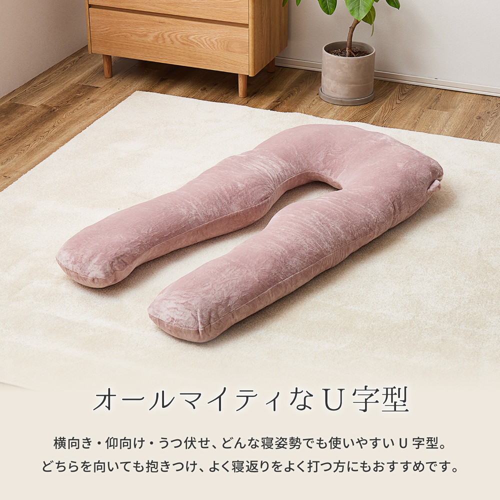 まくら メレンゲタッチ抱き枕 U型 約140×70cm 全4色 | U字型 授乳